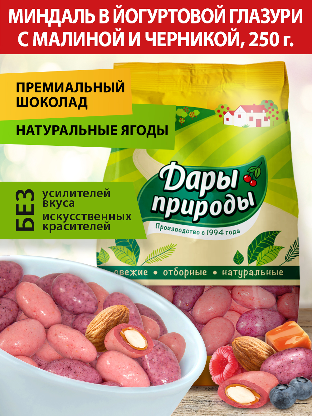 Конфеты Дары природы драже миндаль в йогуртовой глазури с ягодами, 250 г