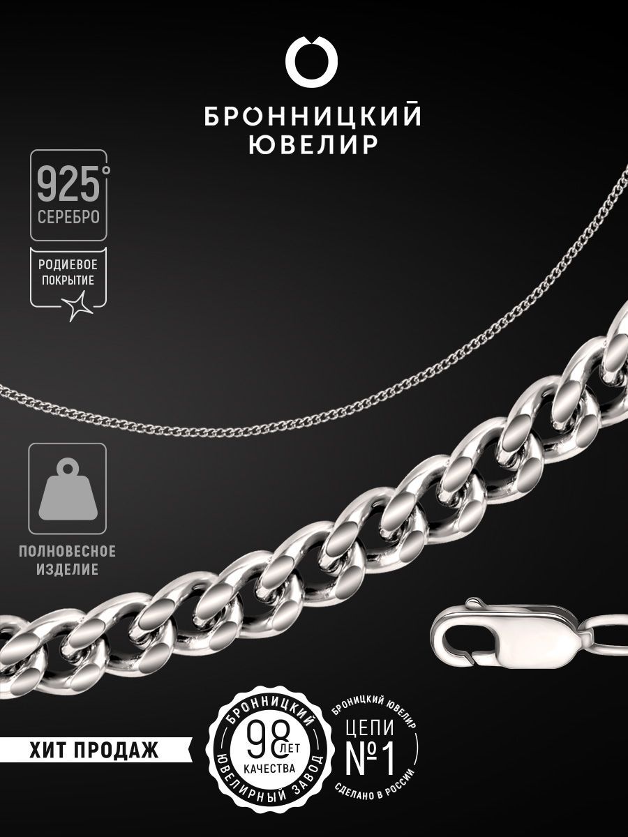 

Цепочка из серебра 50 см Бронницкий ювелир 810700101, 810700101