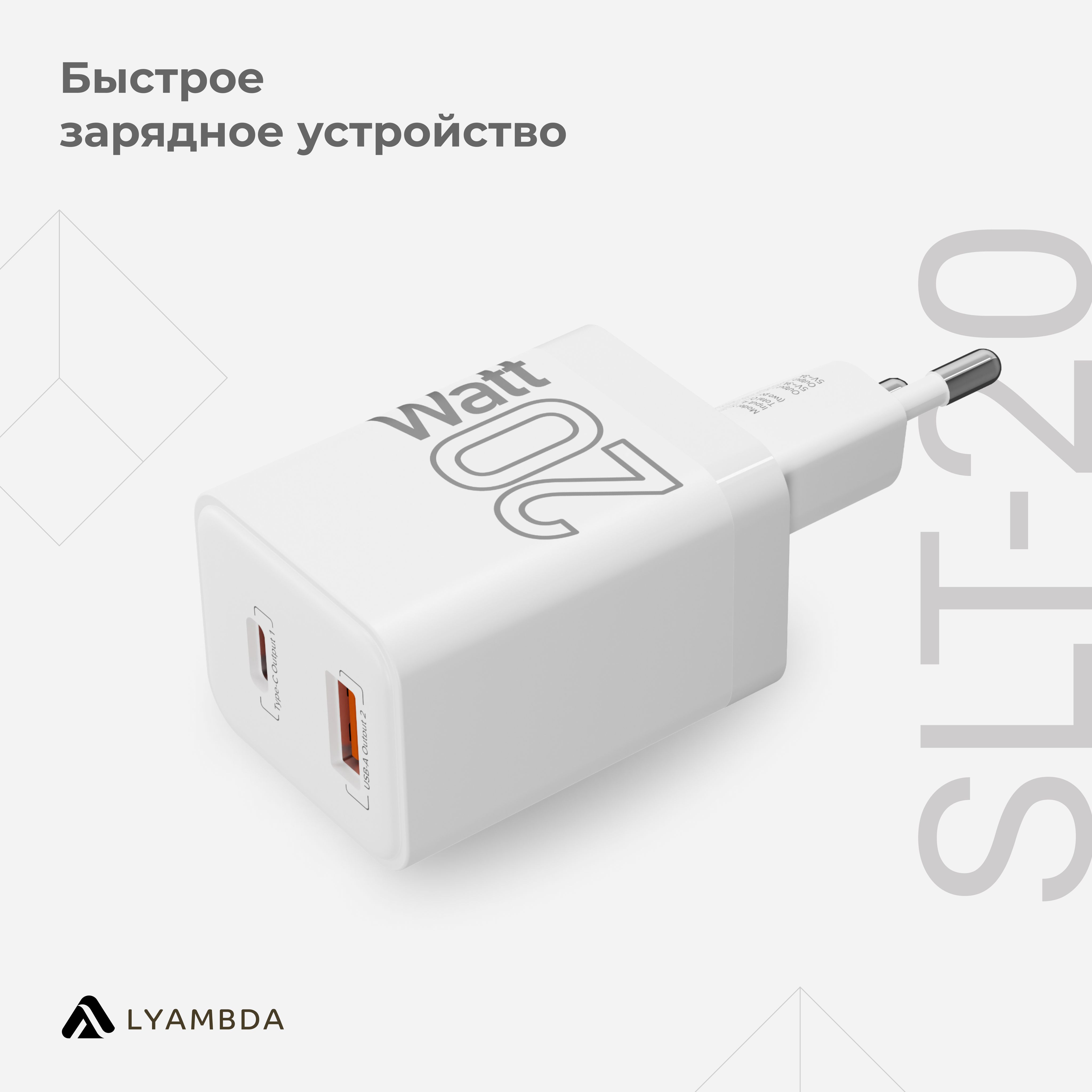 Cетевое зарядное устройство Lyambda 20 Вт c 2-мя выходами (PD+QC3.0) SLT-20