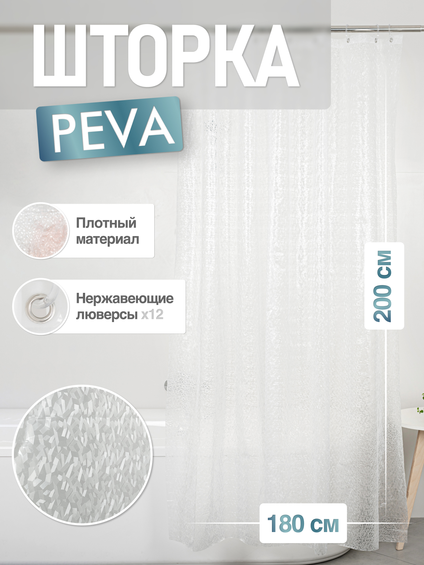 

Шторка для ванной комнаты ForA PEVA ICE 200*180, Белый, FOR-EV18