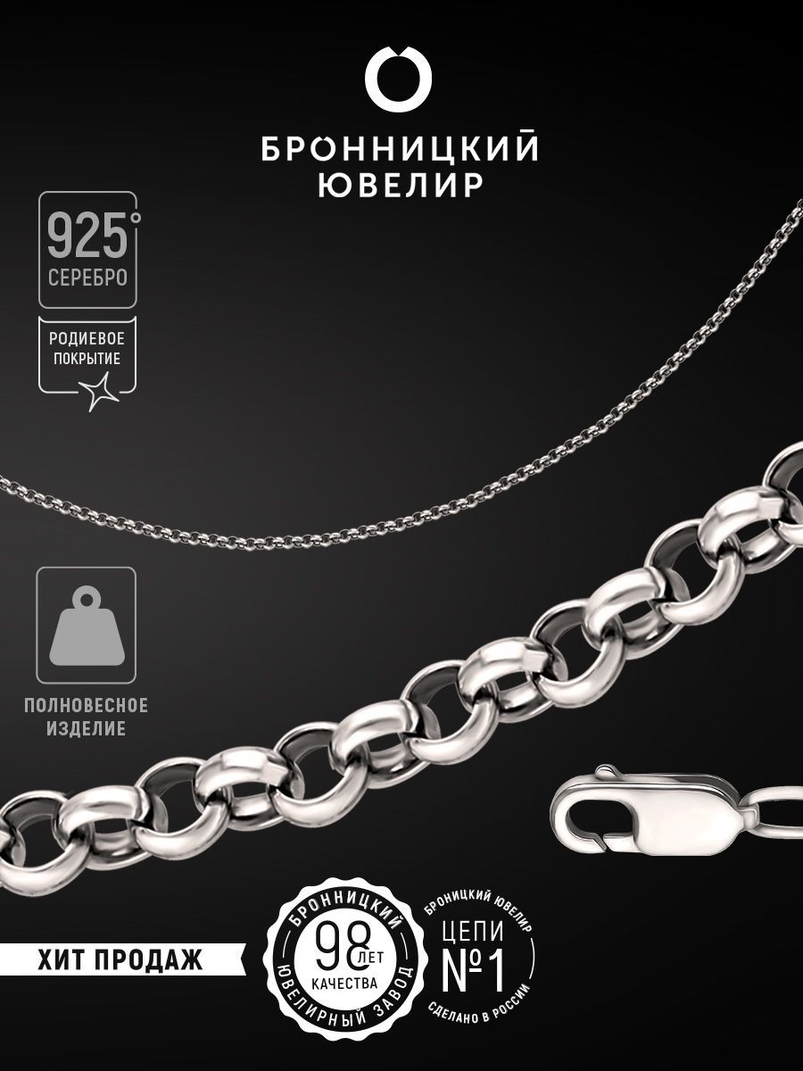 

Цепочка из серебра 50 см Бронницкий ювелир 810753400, 810753400