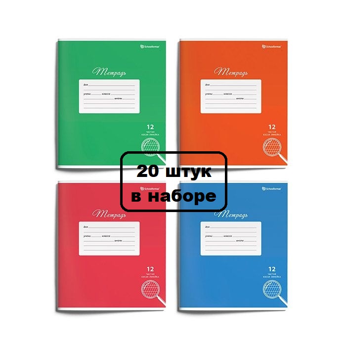 

Тетрадь Schoolformat Однотонные 12 листов частая косая линия 20 штук, ТШЧКЛО12-Ш.606773