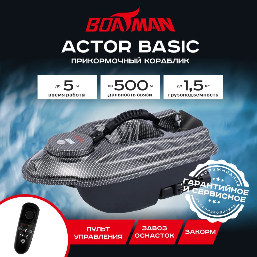 

Прикормочный кораблик Boatman Actor Basic Carbon, Basic