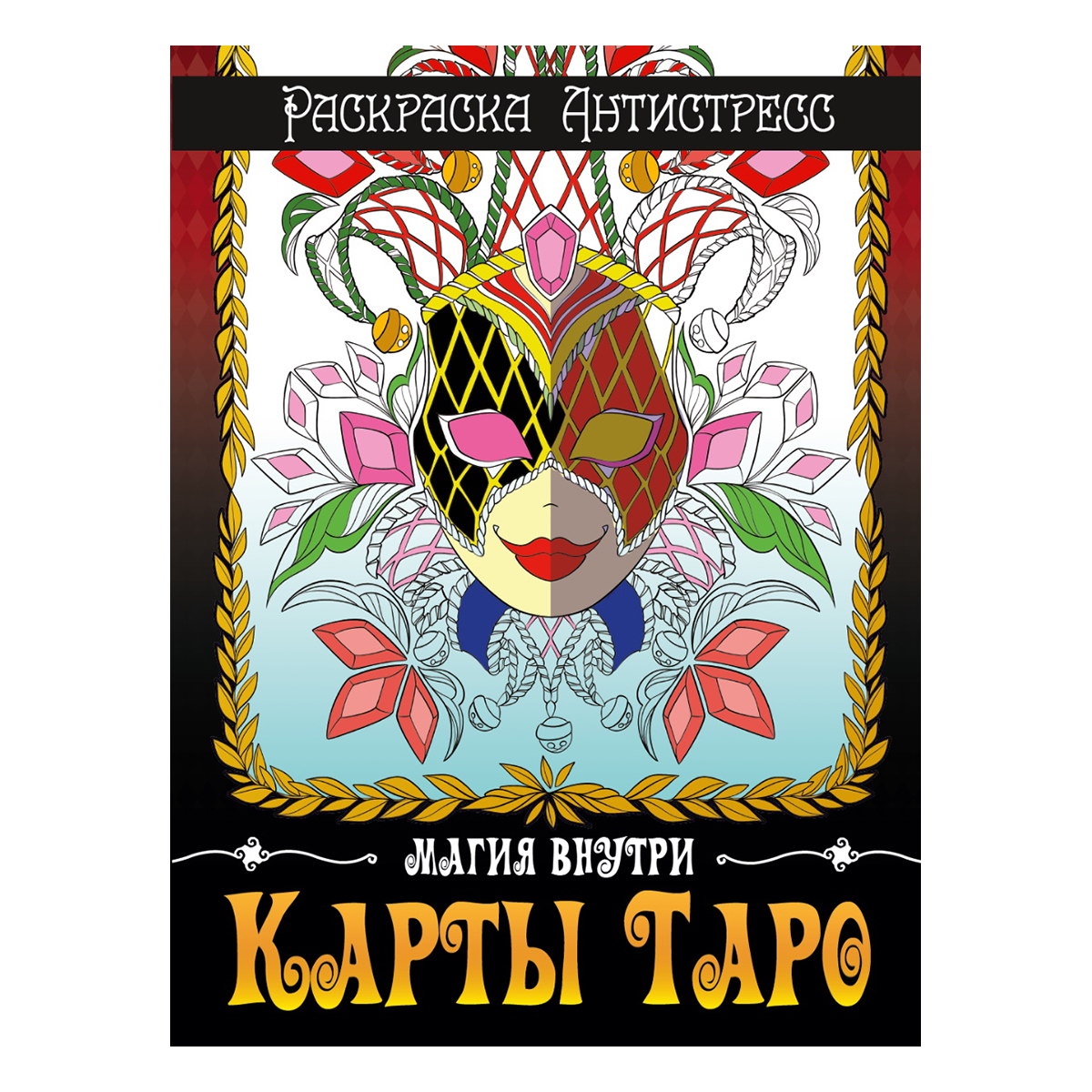 

Раскраска-антистресс, Карты ТАРО, Проф-Пресс, ISBN 978-5-378-33930-3