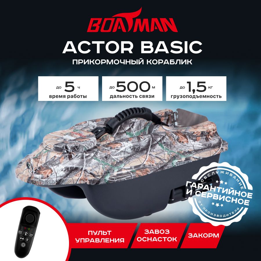 

Прикормочный кораблик Boatman Actor Basic Maple