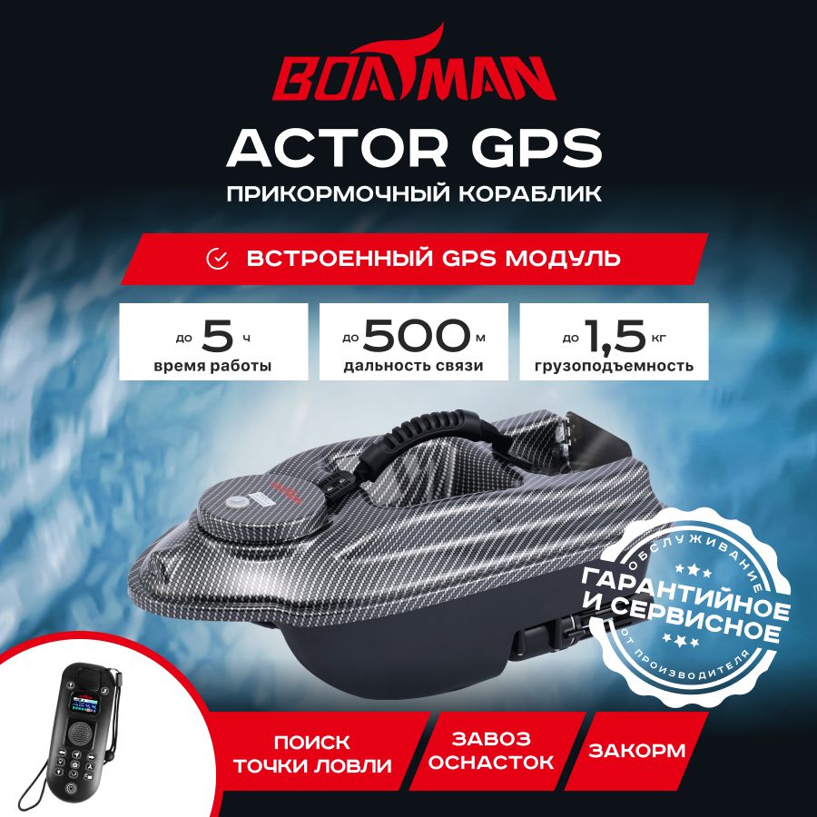 

Прикормочный кораблик Boatman Actor GPS Carbon (с встроенным GPS)