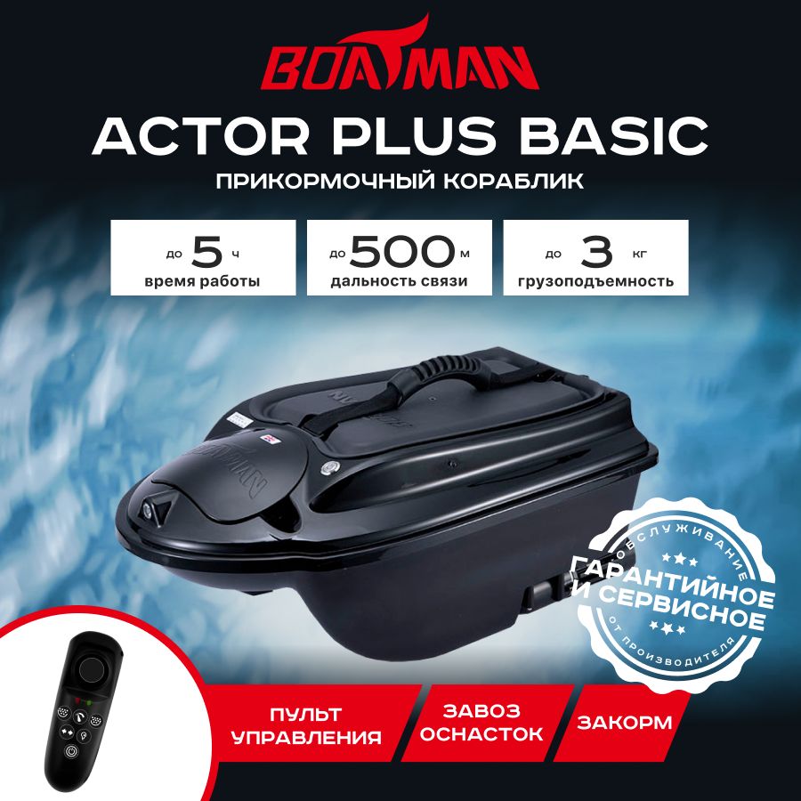 

Прикормочный кораблик Boatman Actor Plus Basic Black