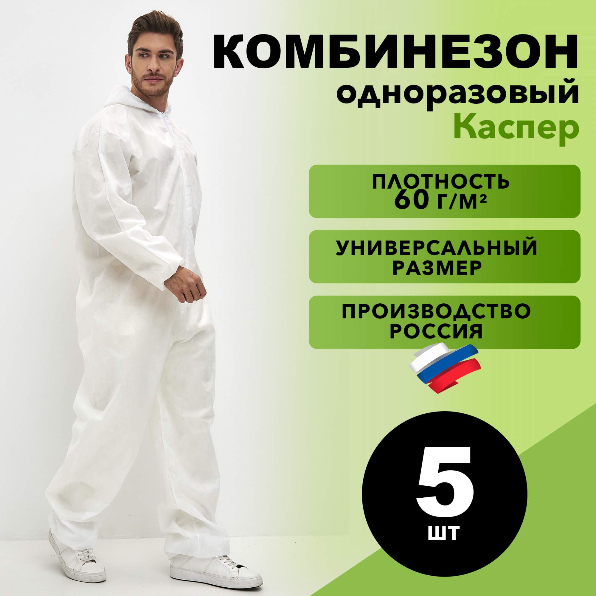 Комбинезон Safe Area одноразовый Каспер 60 г/м2, 5 шт.