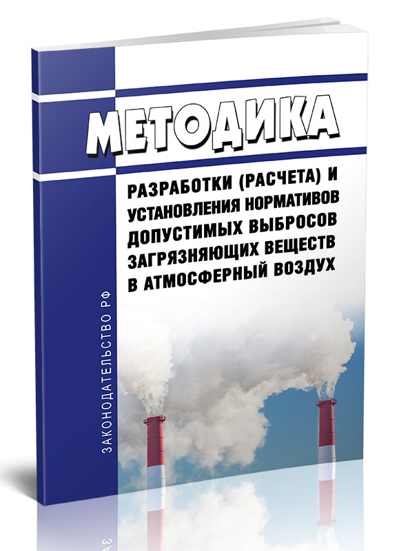 

Методика разработки расчета и установления нормативов допустимых выбросов загрязняющих