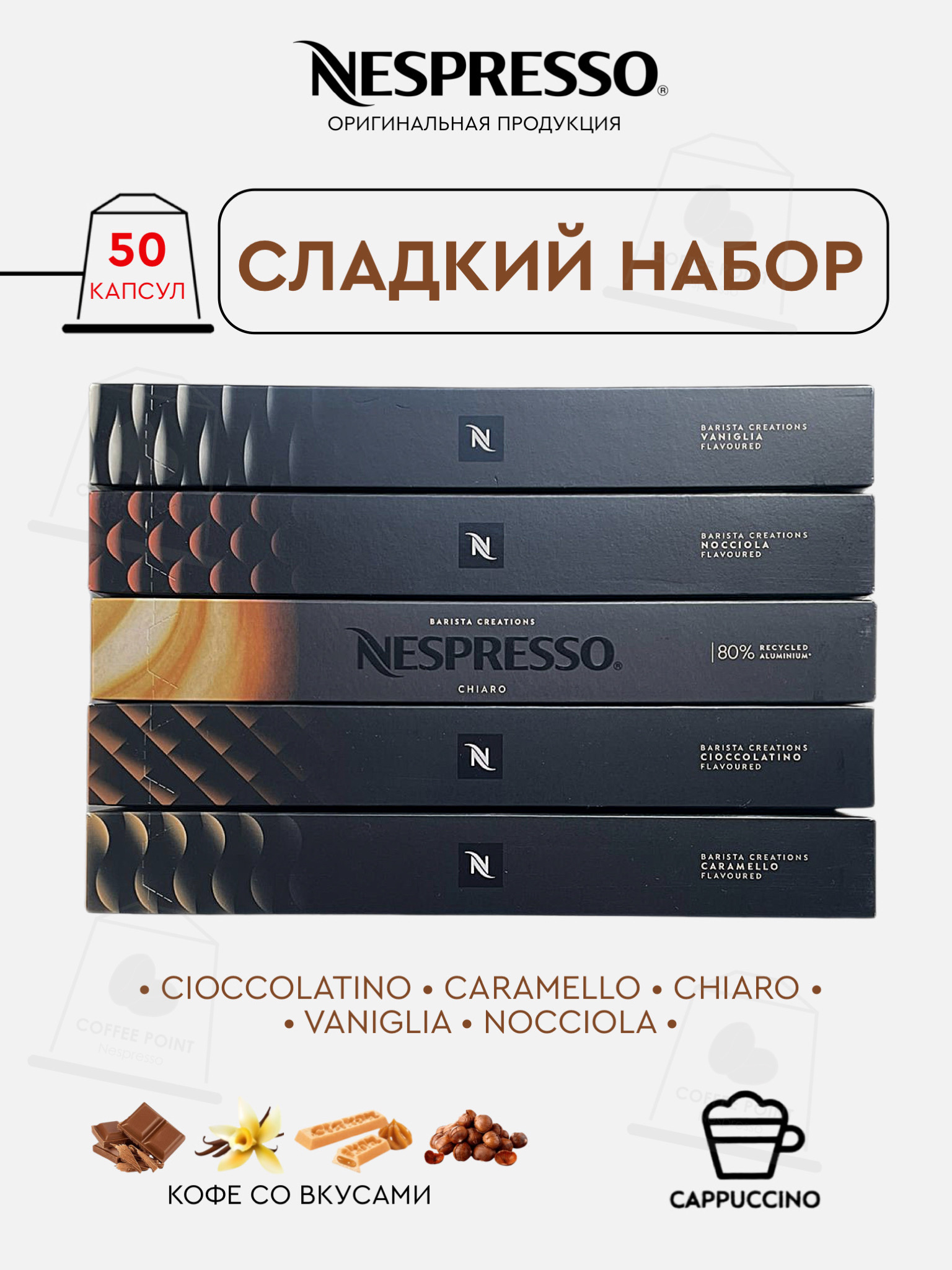 

Капсулы для кофемашины Nespresso Original Набор Сладкий, 50 шт, 50 капсул