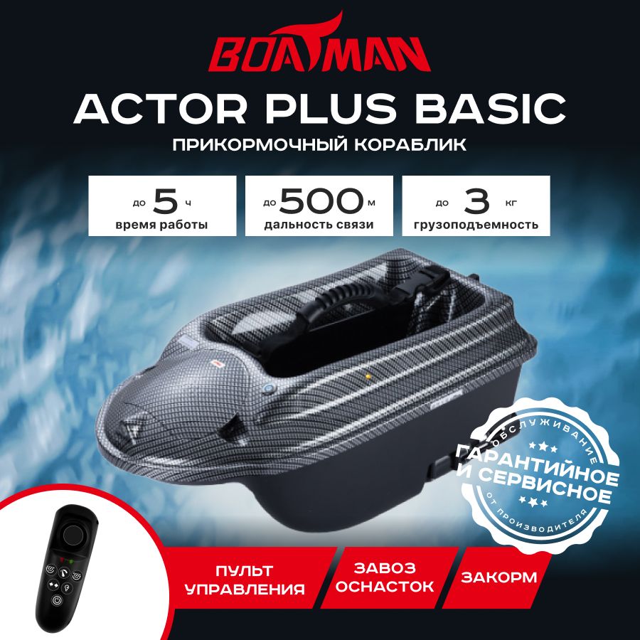 

Прикормочный кораблик Boatman Actor Plus Basic Carbon