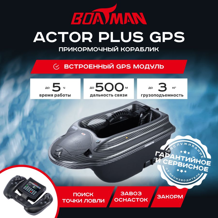

Прикормочный кораблик Actor Plus GPS Carbon