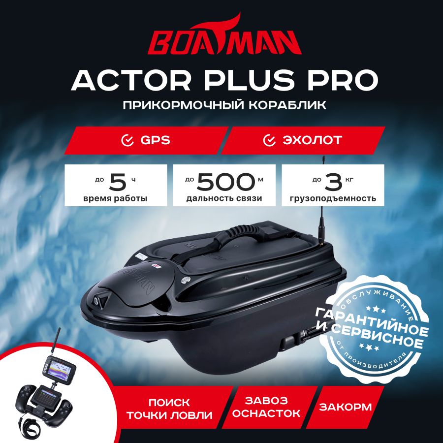

Прикормочный кораблик Boatman Actor Plus Pro Black (эхолот + GPS)