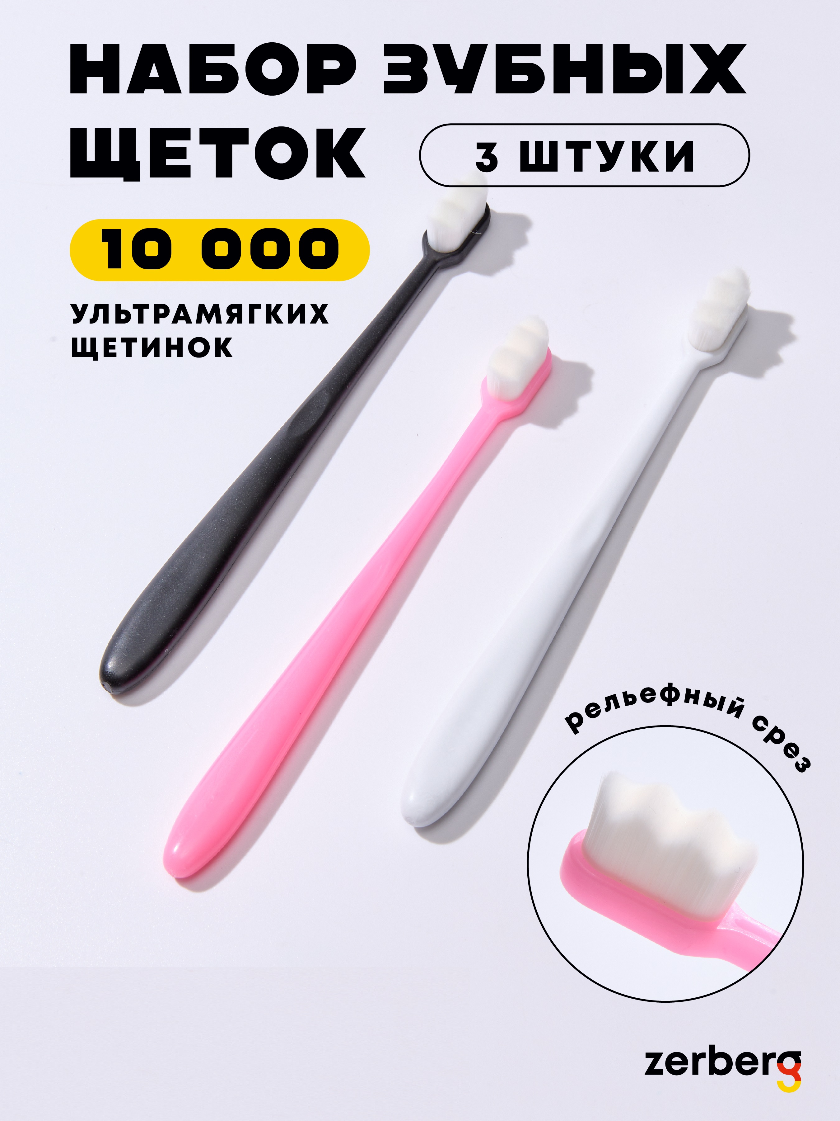 Набор зубных щеток ZERBERG с рельефным срезом, 3 шт набор для отбеливания lapiss cp 16% 5 шприцев по 3 мл