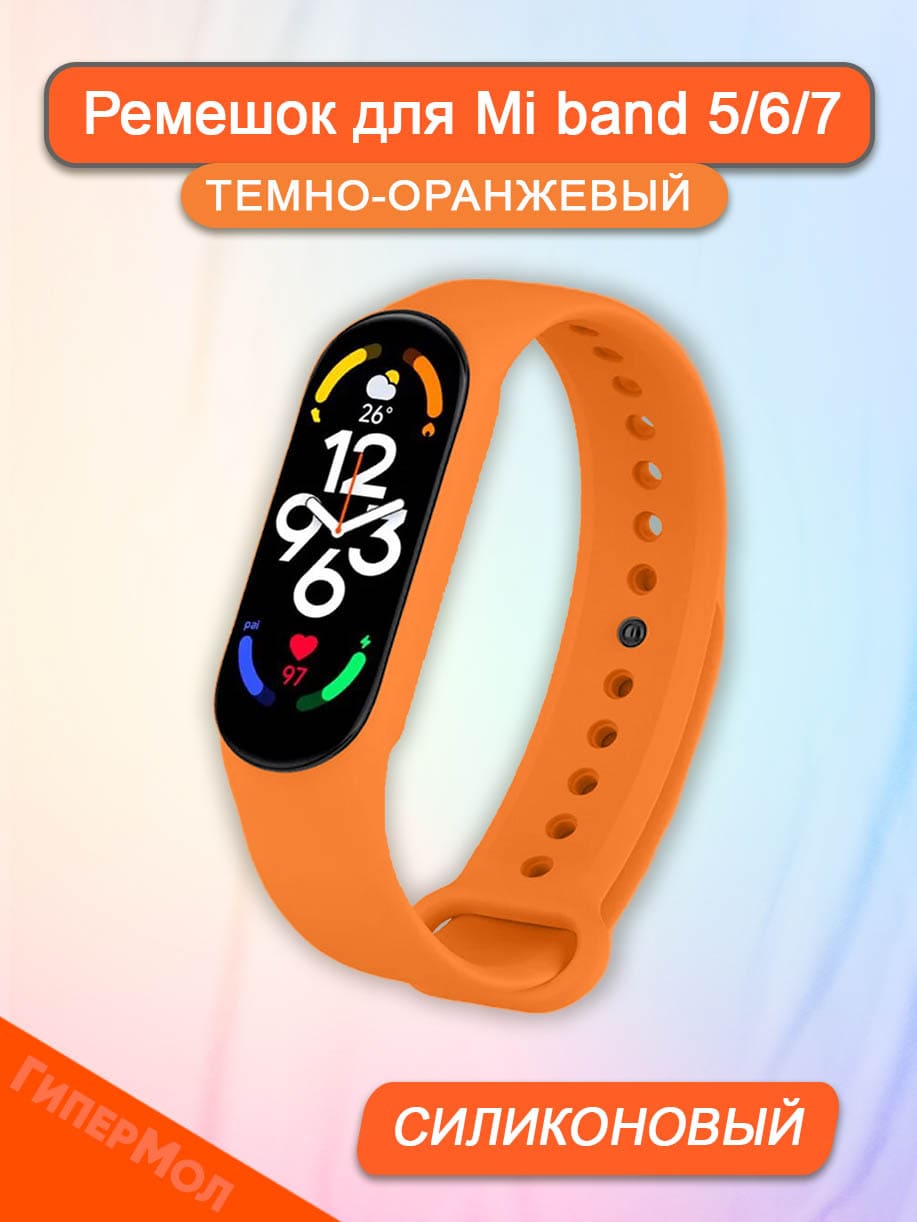 Ремешок для Xiaomi Mi Band 6/7, темно-оранжевый