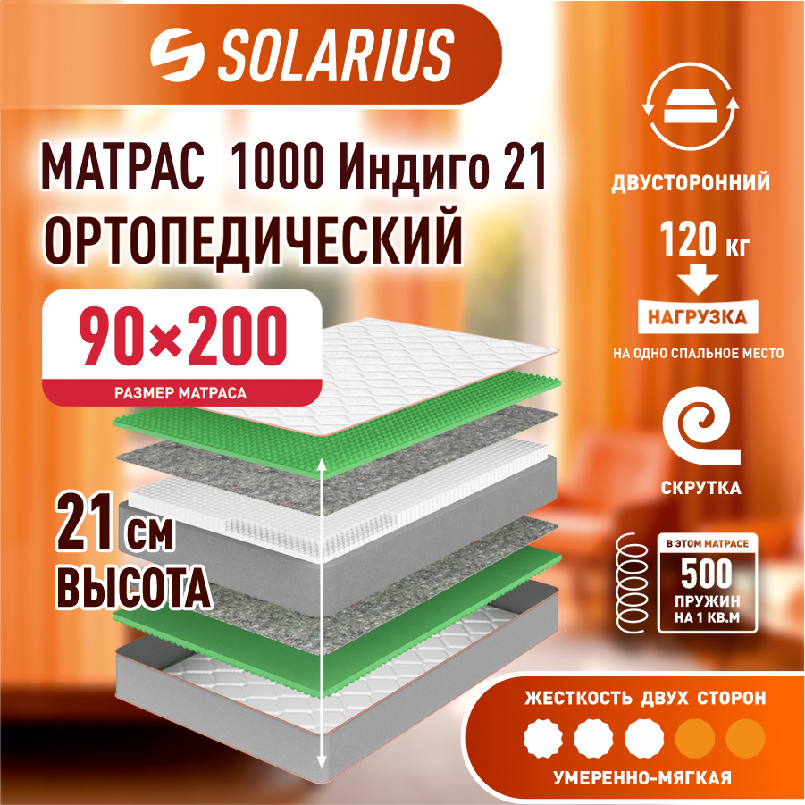 Матрас ортопедический Solarius 1000 Индиго 21 90х200 см