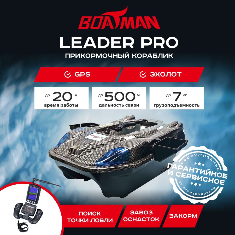 

Прикормочный кораблик Boatman Leader Pro Carbon (эхолот + GPS)