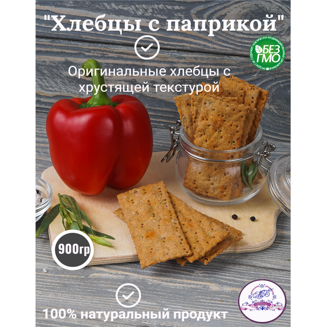

Хлебцы М.Г.Богданович ржаные с паприкой, 900 г, Khlebtsy