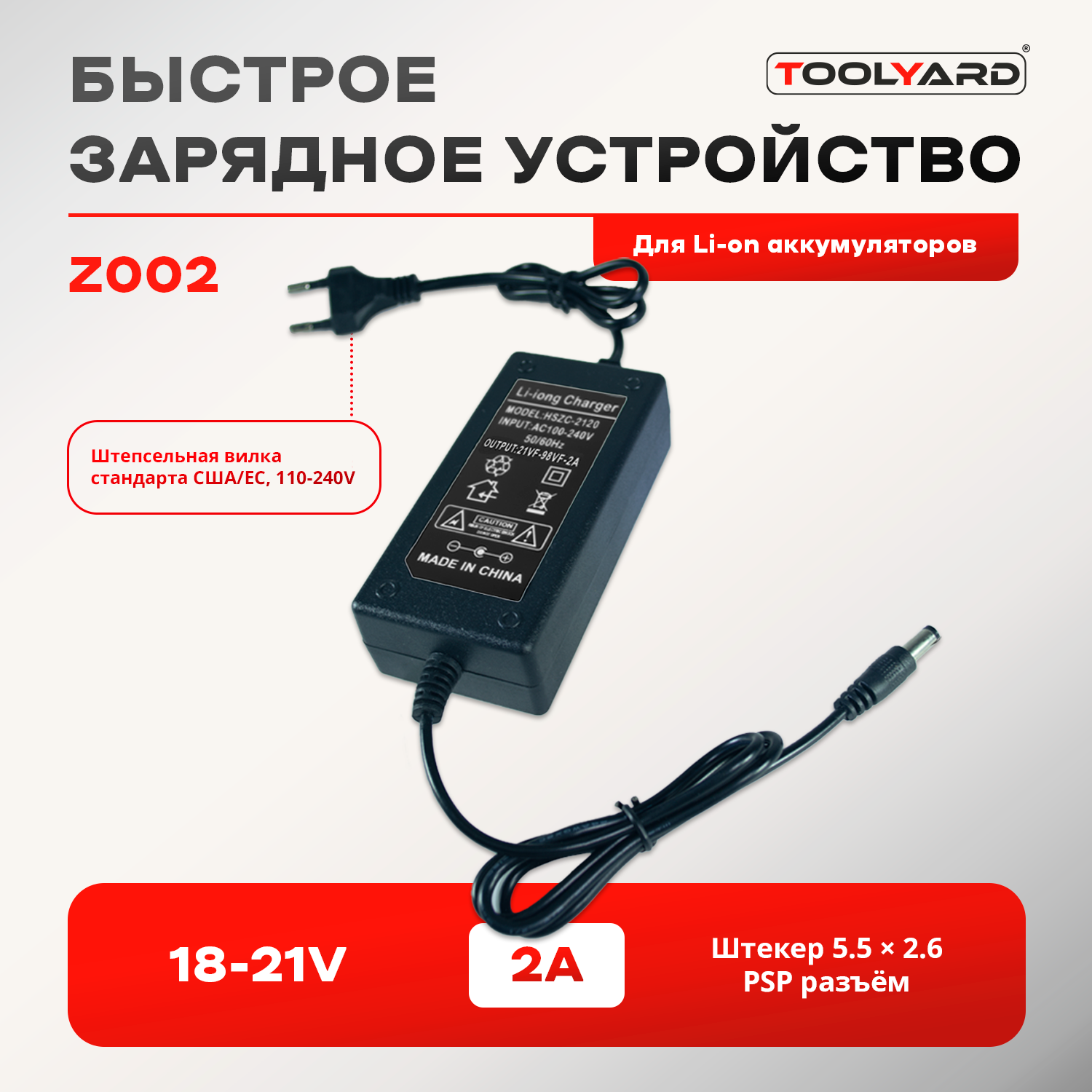 

Зарядное устройство для литиевых батарей TOOLYARD Z002 18-21 V, 2А
