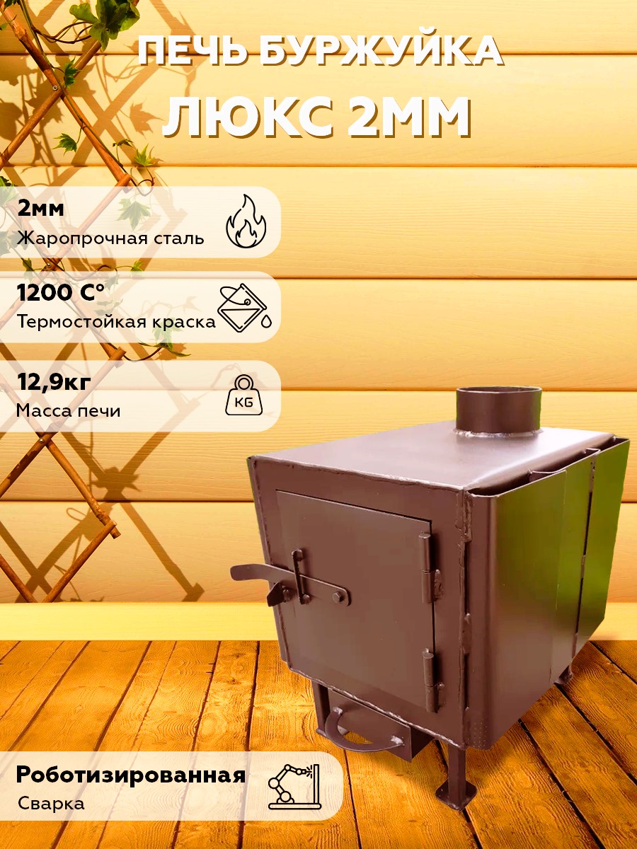 

Печь Руноробот отопительная мини люкс 2мм