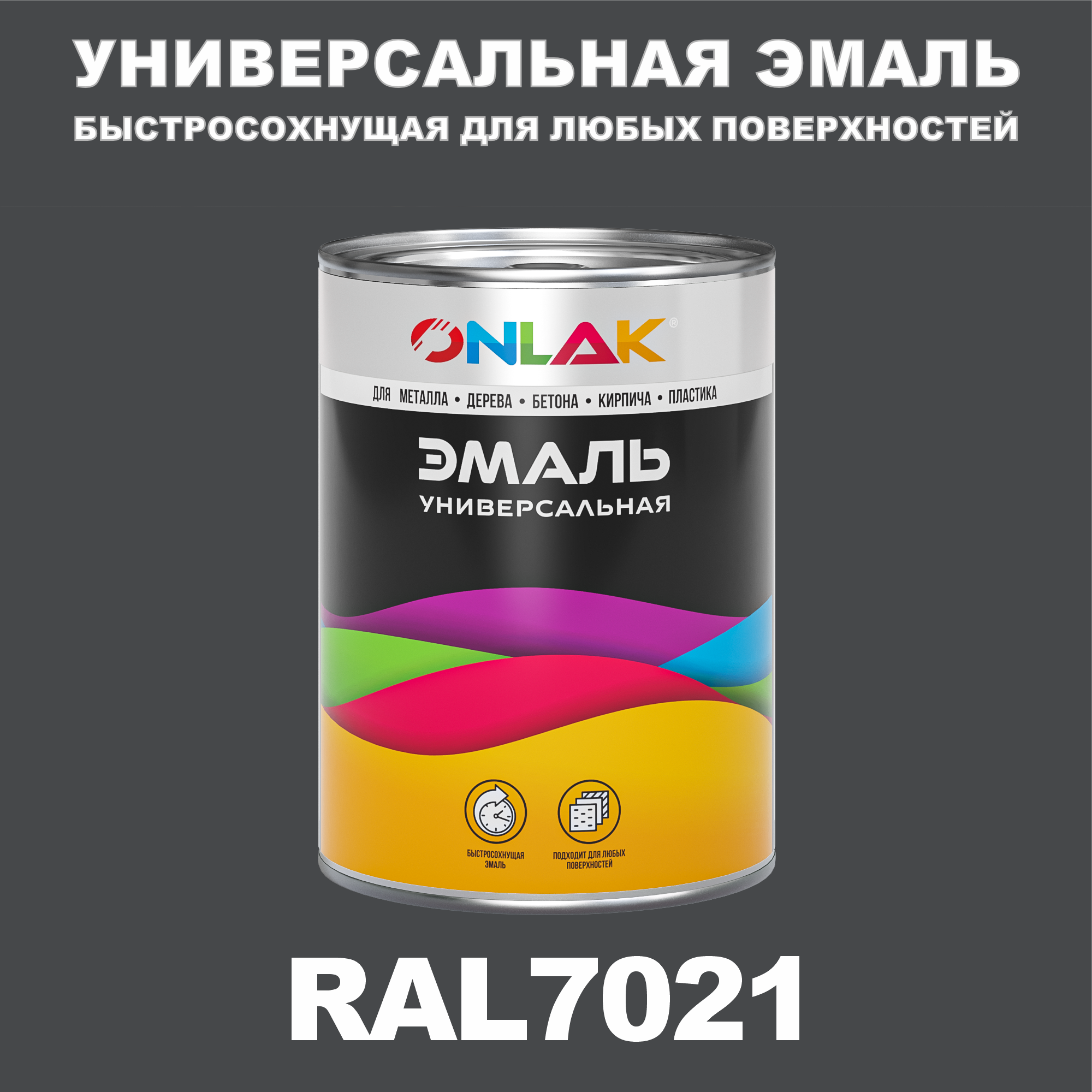 фото Эмаль onlak универсальная ral7021 по металлу по ржавчине для дерева бетона пластика