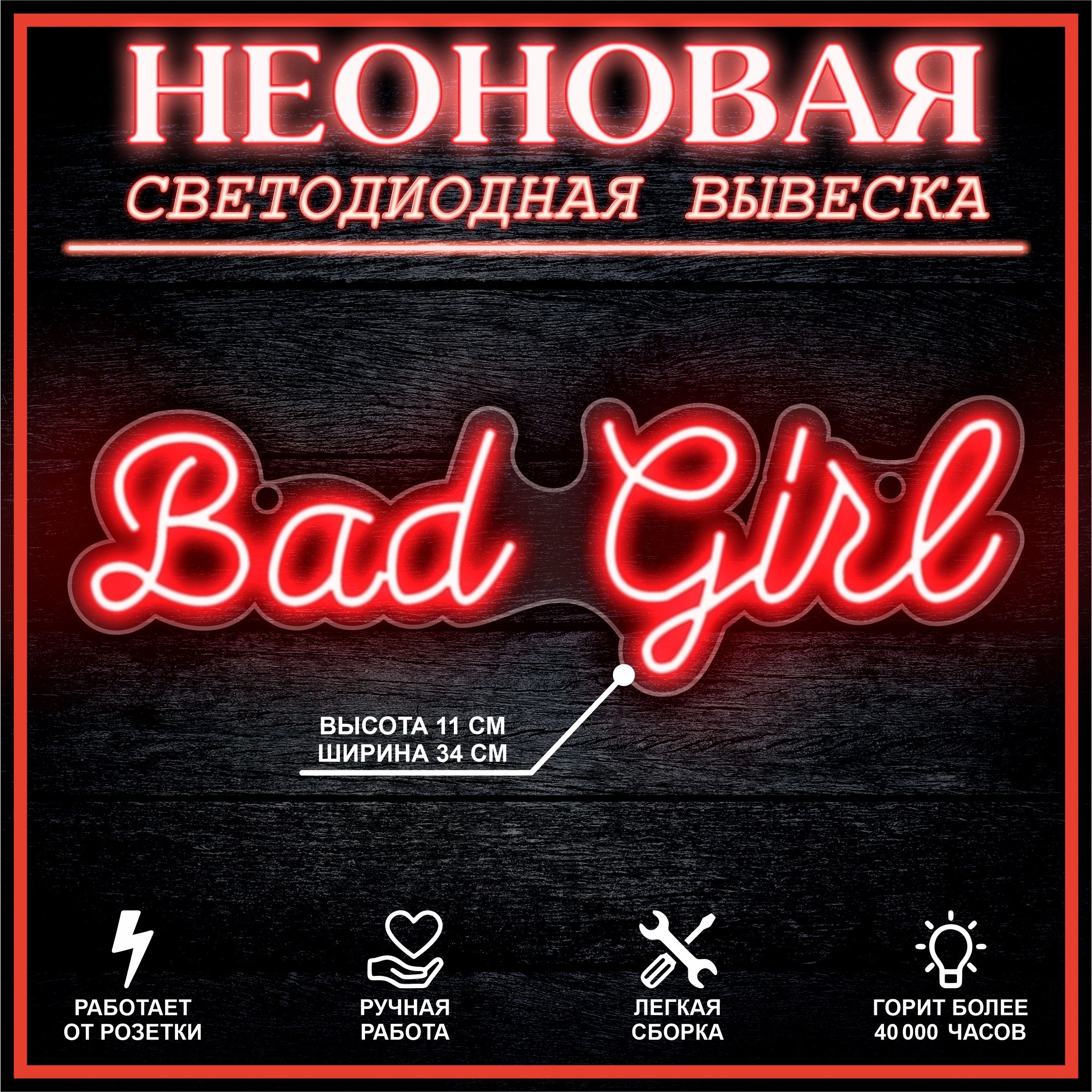 

Неоновая вывеска BAD GIRL 33X10 см / красный, 22250