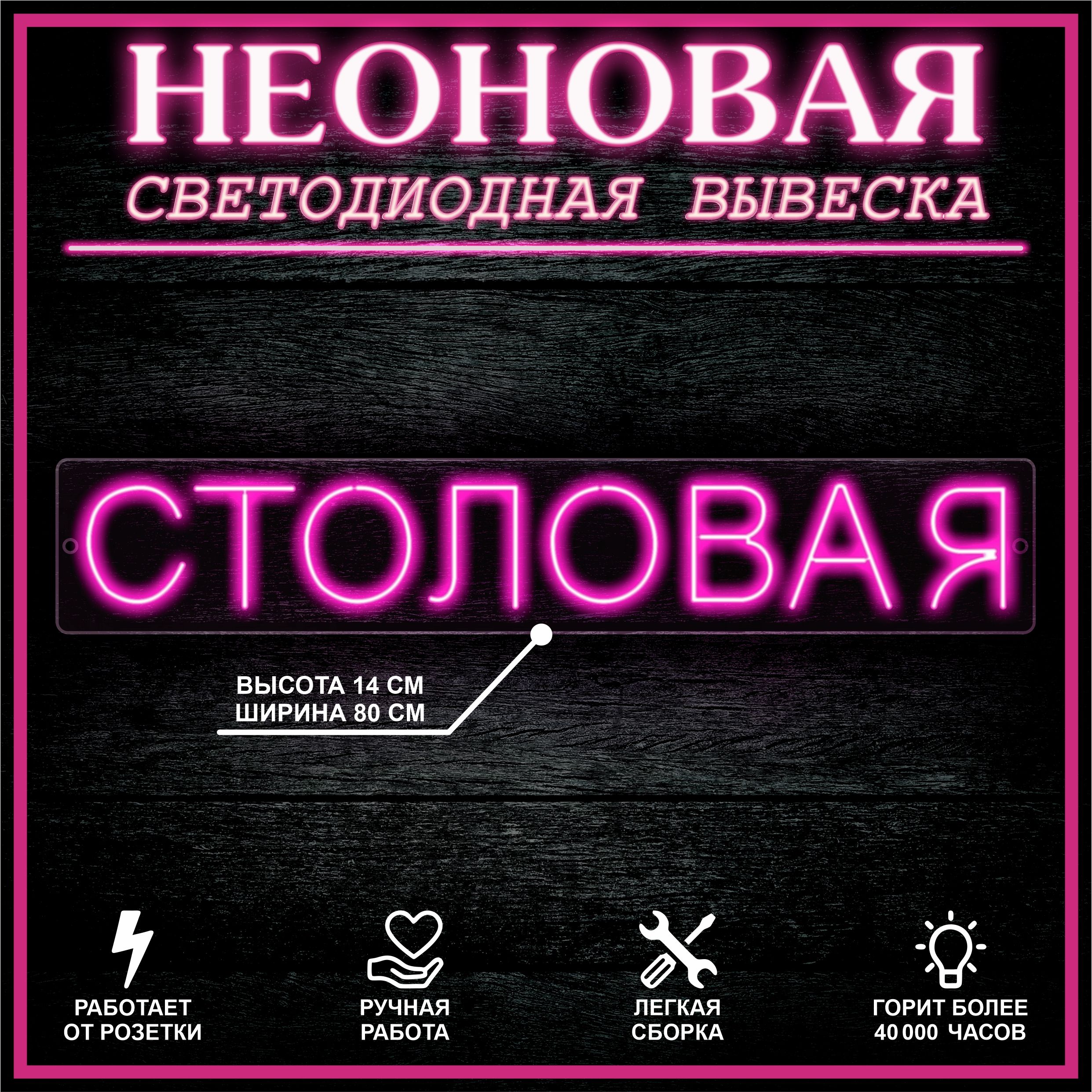 

Неоновая вывеска СТОЛОВАЯ 80X14 см / розовый, 22309