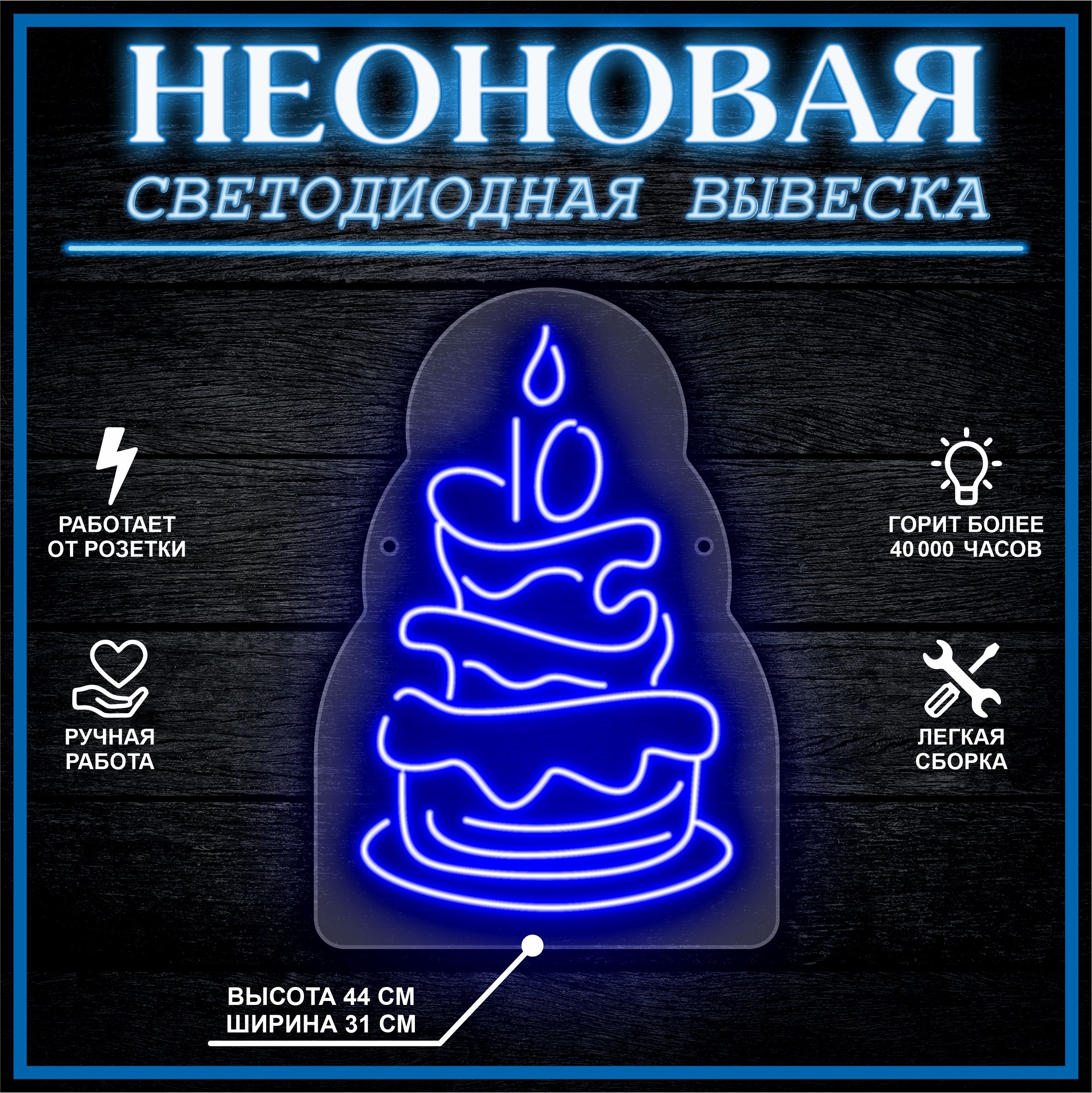 

Неоновая вывеска ТОРТ 10 31х44 см / синий, 26684