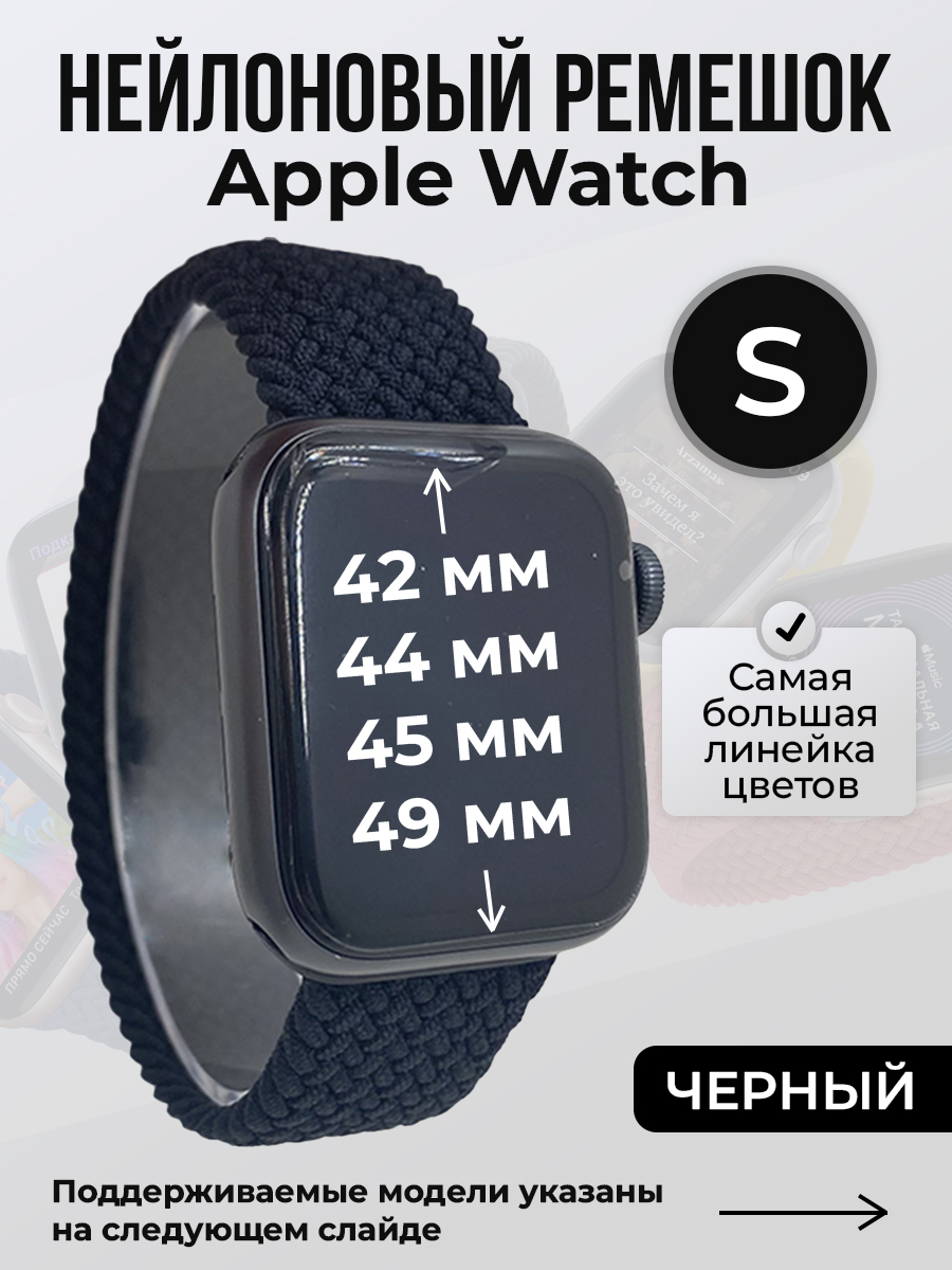 

Ремешок для Apple Watch 1-9/SE/Ultra (42/44/45/49 мм), черный, S, Нейлоновый ремешок для Apple Watch 1-9 / SE / ULTRA (42/44/45/49 мм), без застежки, размер S