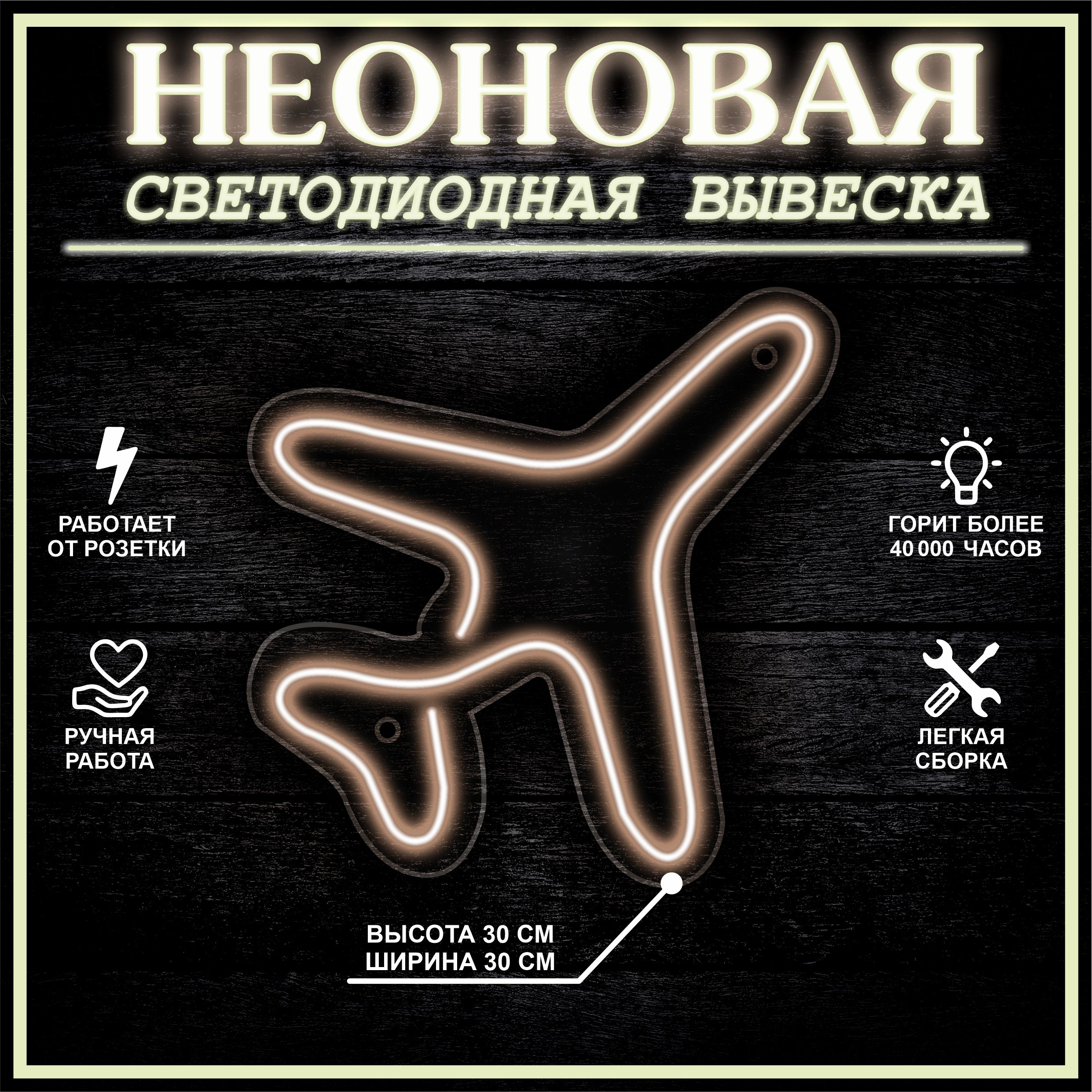 

Неоновая вывеска САМОЛЕТ 30X30 см, теплый белый, 22306
