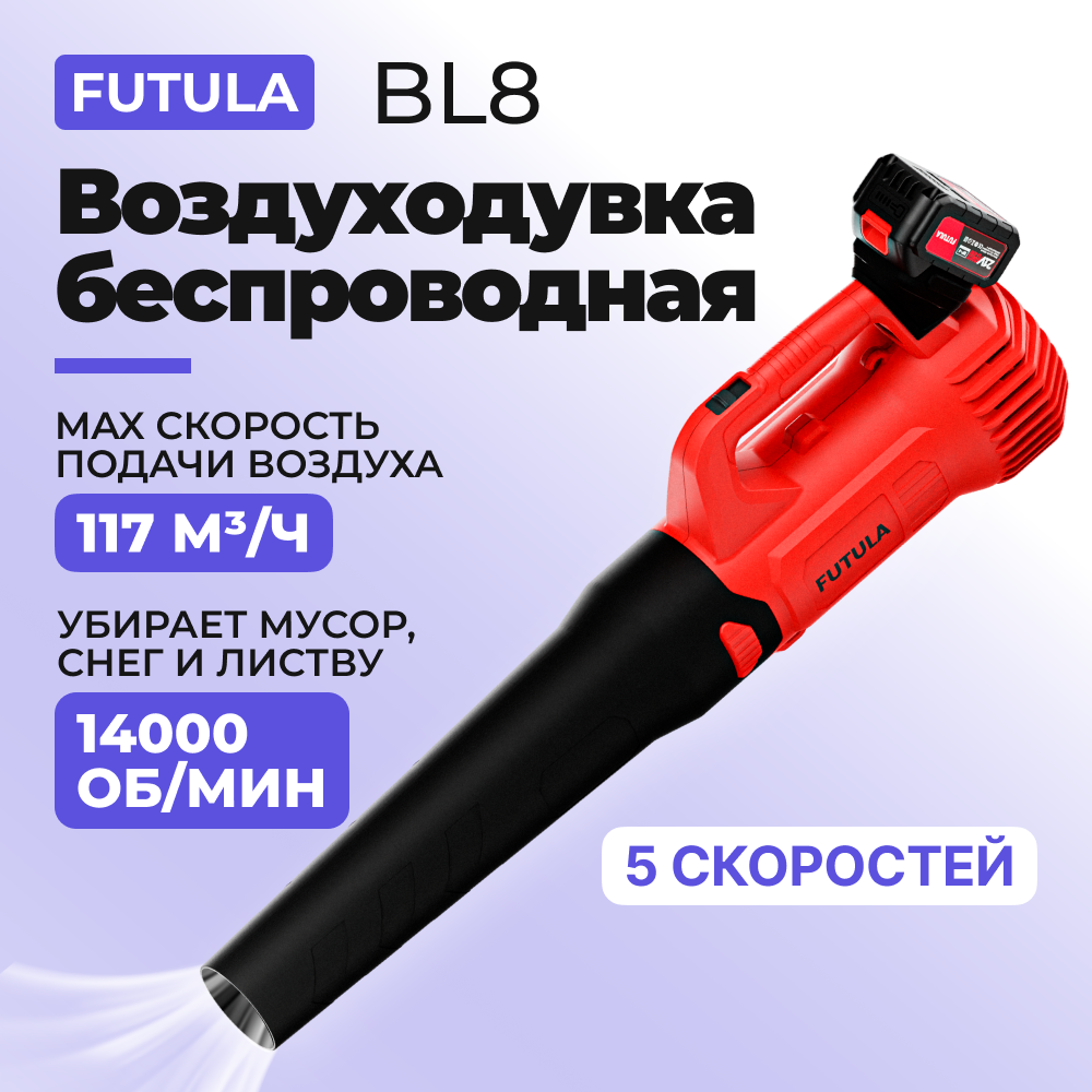 Аккумуляторная воздуходувка Futula 00-00215592 600016316163