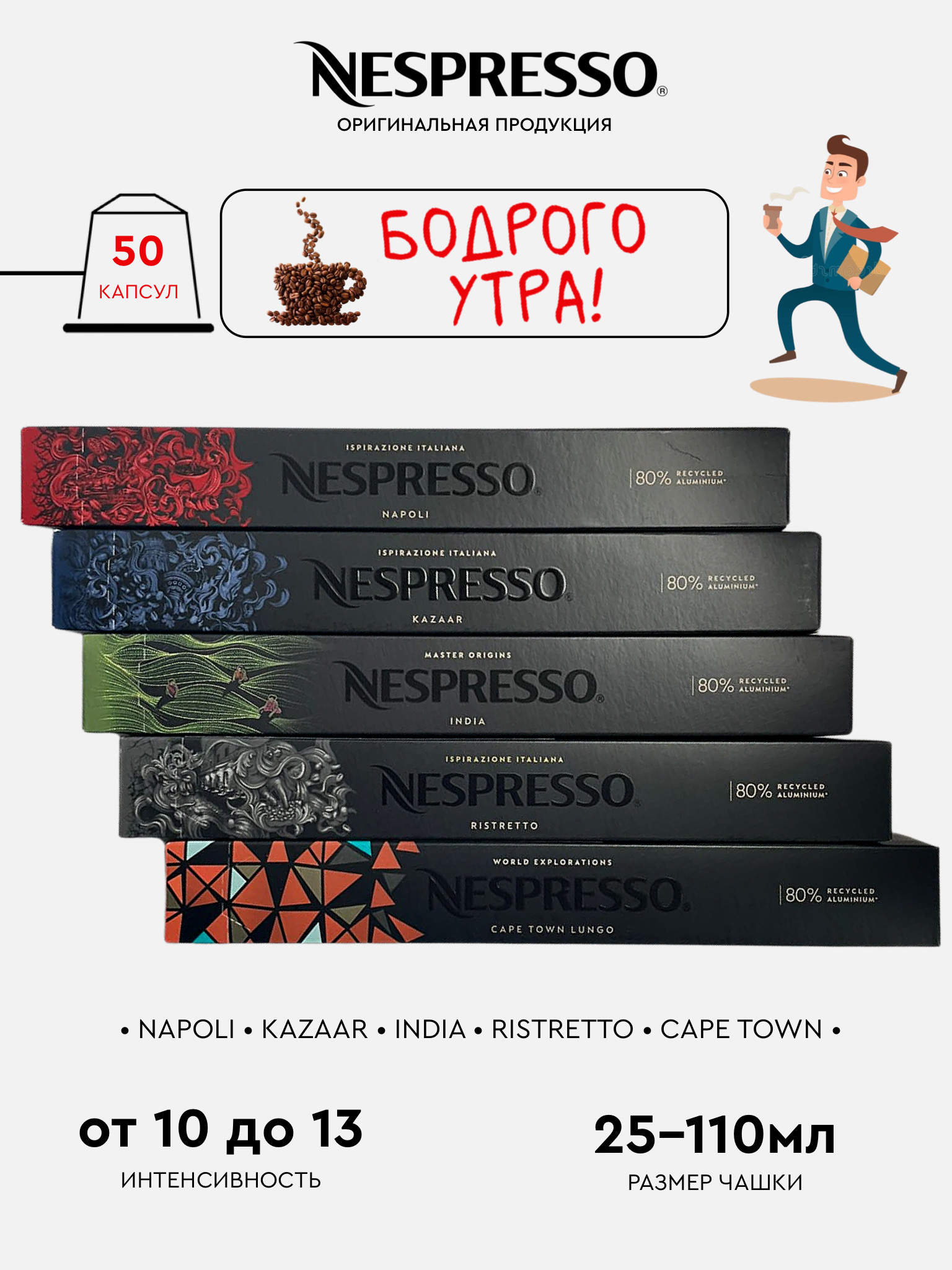 Капсулы для кофемашины Nespresso Original Набор Бодрого Утра, 50 шт