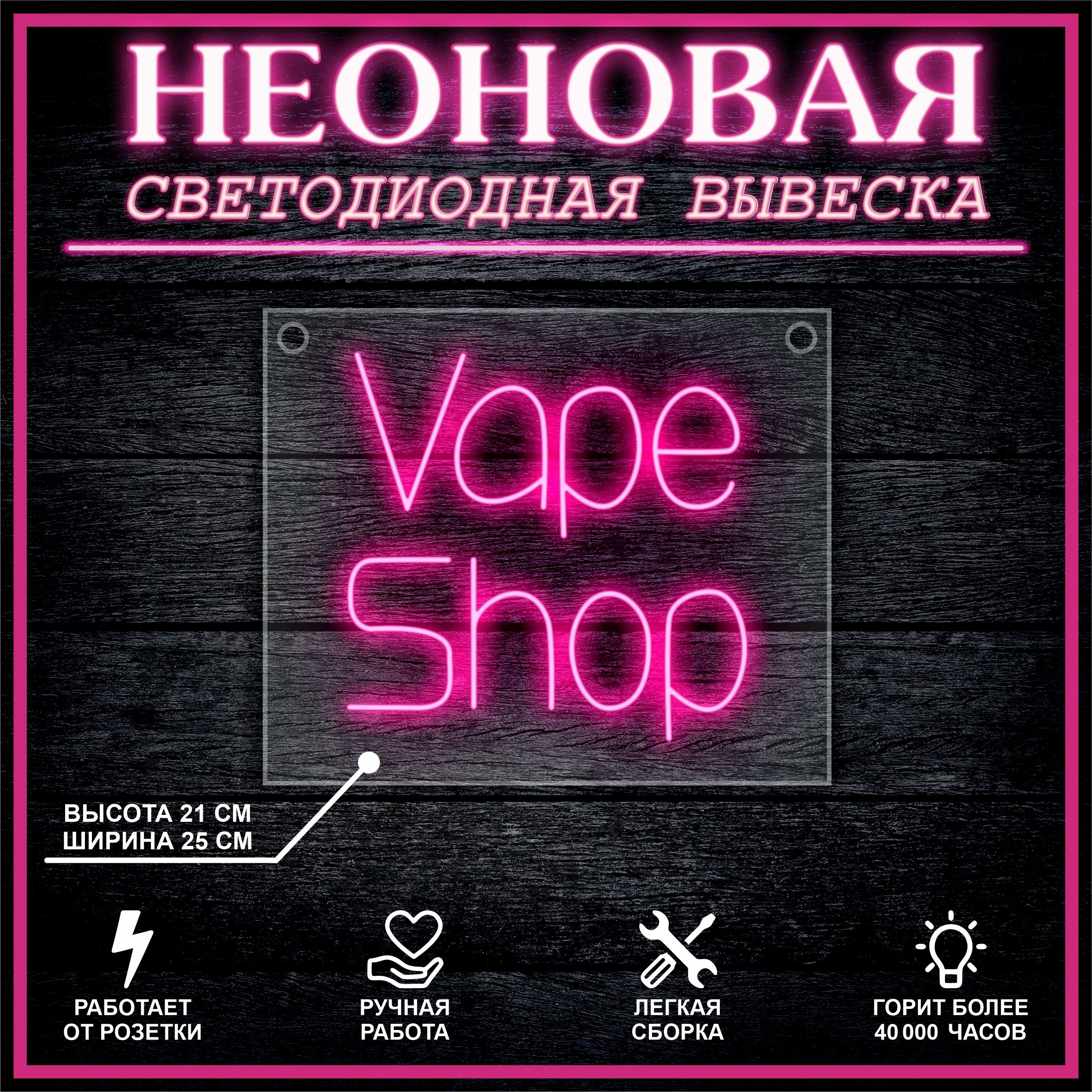 

Неоновая вывеска Vape Shop 25х21см / розовый, 21808