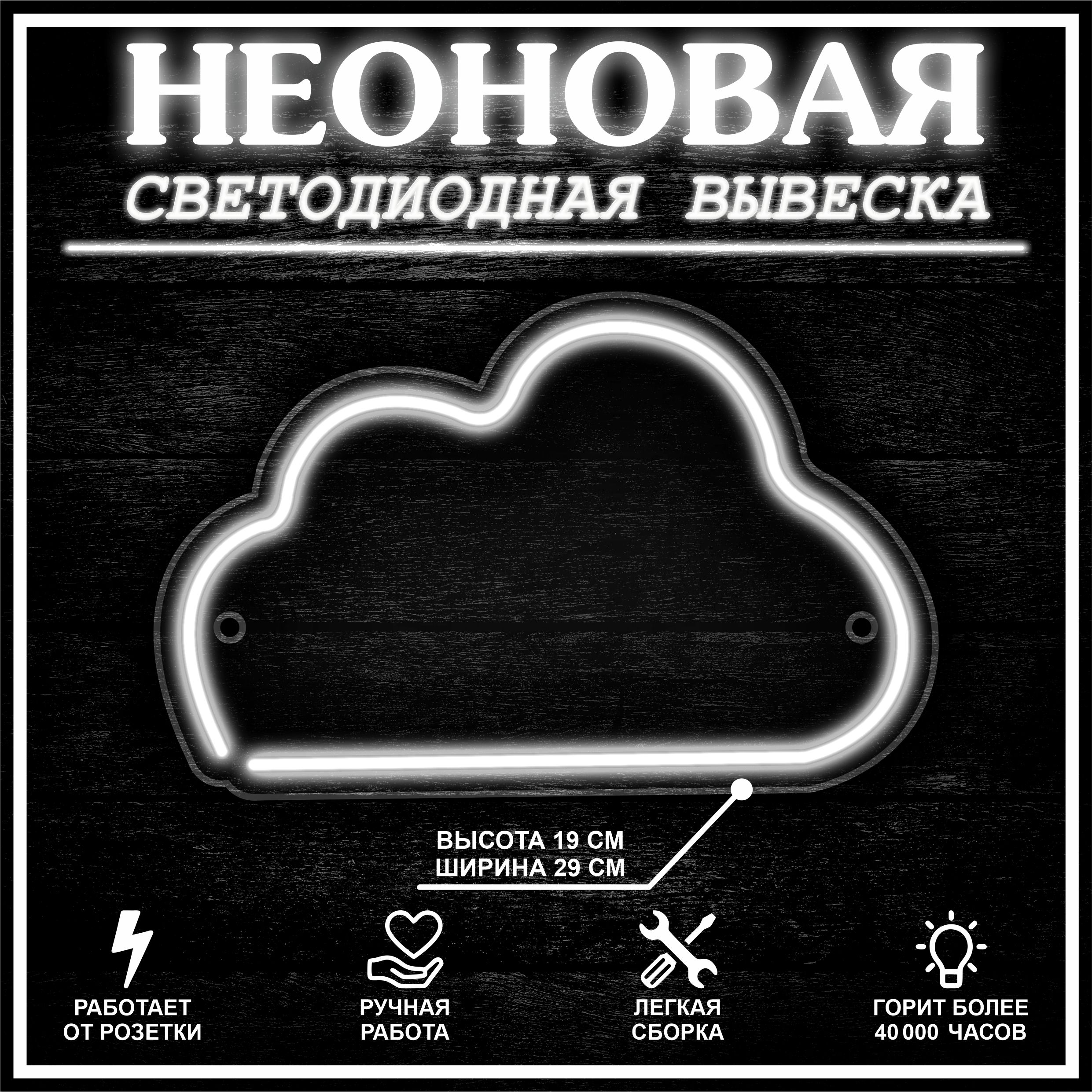 

Неоновая вывеска ОБЛАКО 30X19 см / холодный белый, 22290