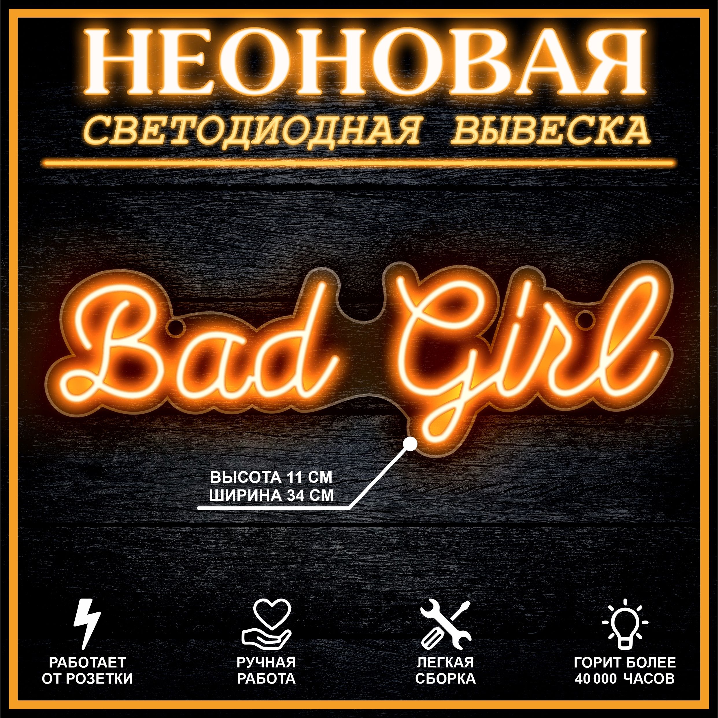 

Неоновая вывеска BAD GIRL 33X10 см / оранжевый, 22250