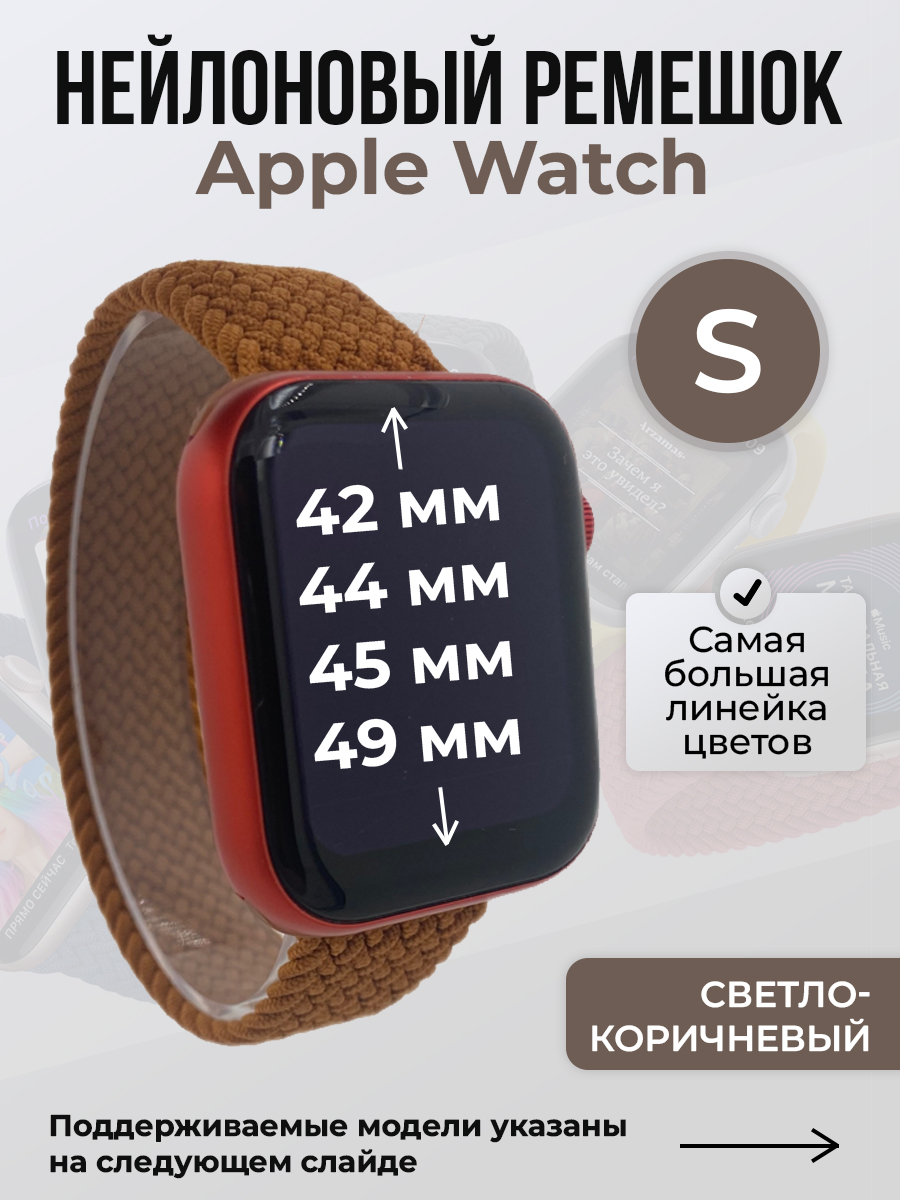 

Ремешок для Apple Watch 1-9 / SE / ULTRA (42/44/45/49 мм), светло-коричневый, S, Нейлоновый ремешок для Apple Watch 1-9 / SE / ULTRA (42/44/45/49 мм), без застежки, размер S