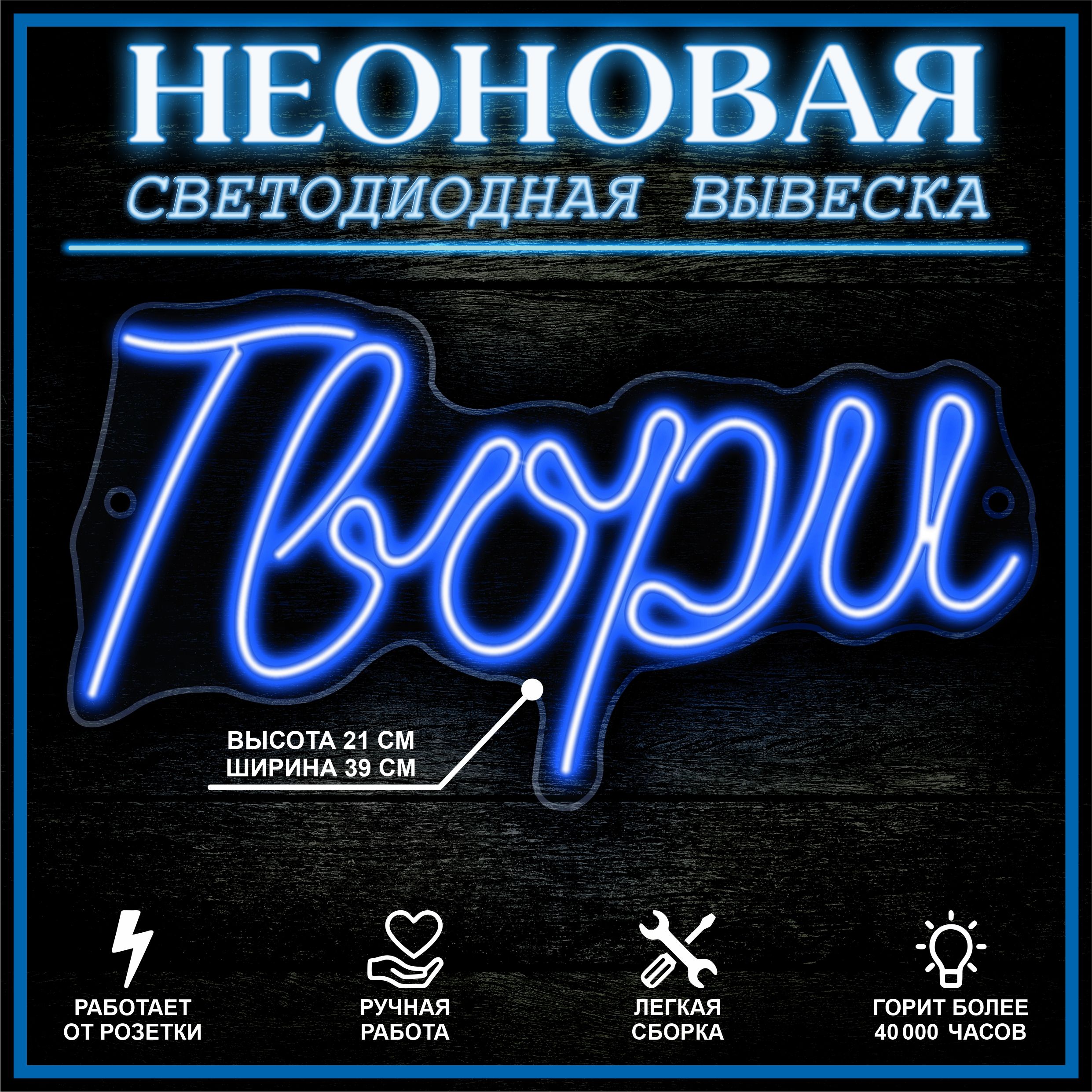 

Неоновая вывеска ТВОРИ 39X21 см, синий, 22310