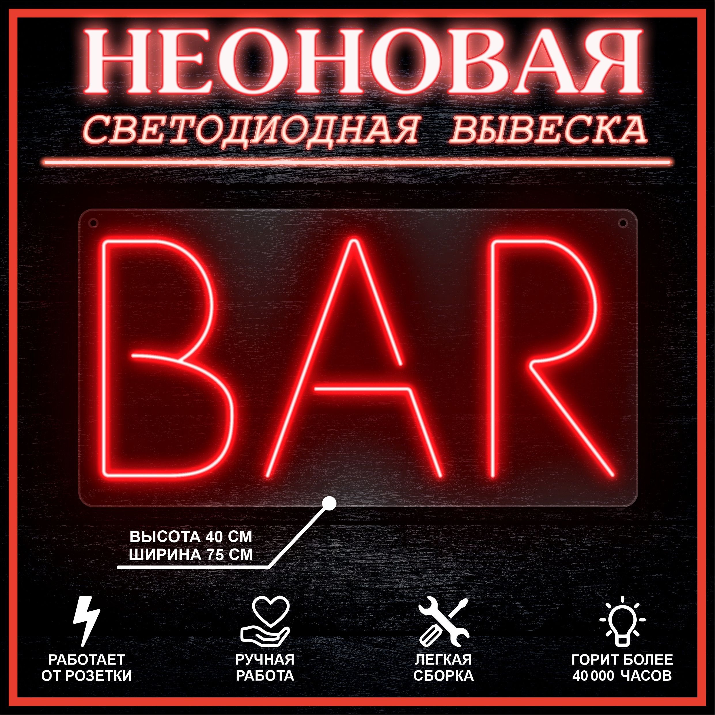 

Неоновая вывеска BAR 75х40 см вариант 1 / красный, 24335