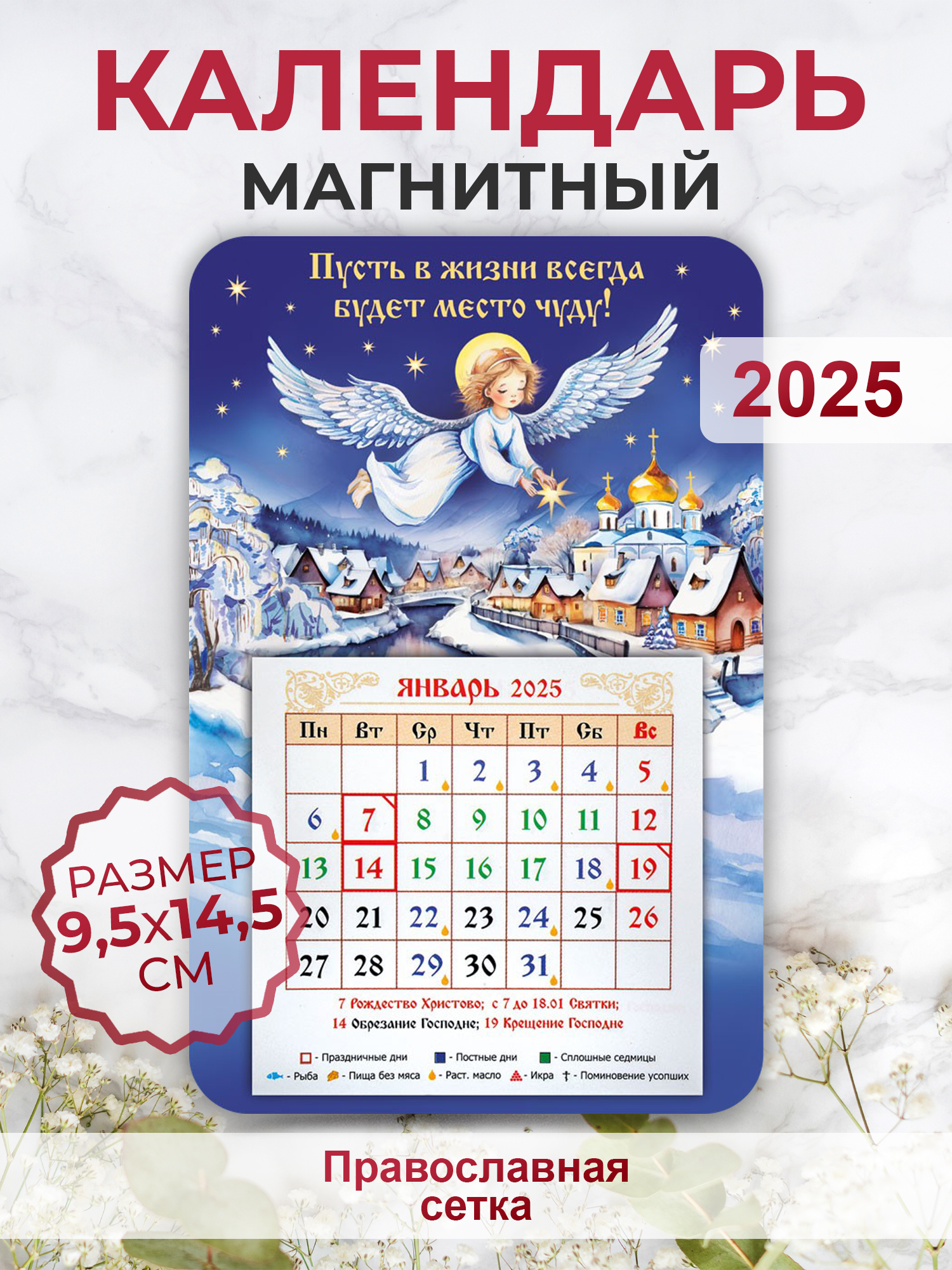 Православный календарь 2025 Орландо 008003кп145090 Пусть в жизни будет место чуду