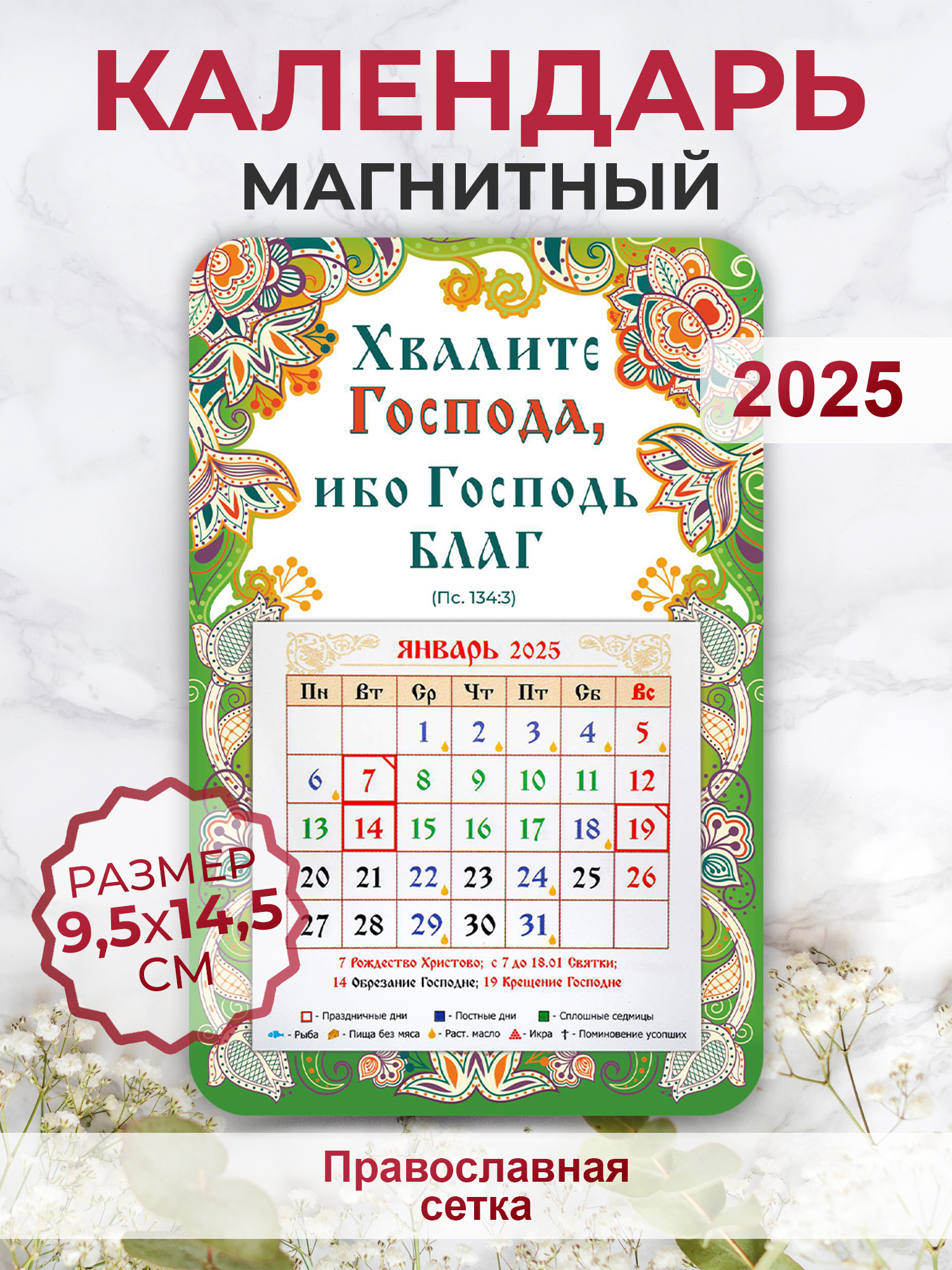 

Православный календарь 2025 Орландо 008003кп145092 Хвалите Господа, ибо Господь благ