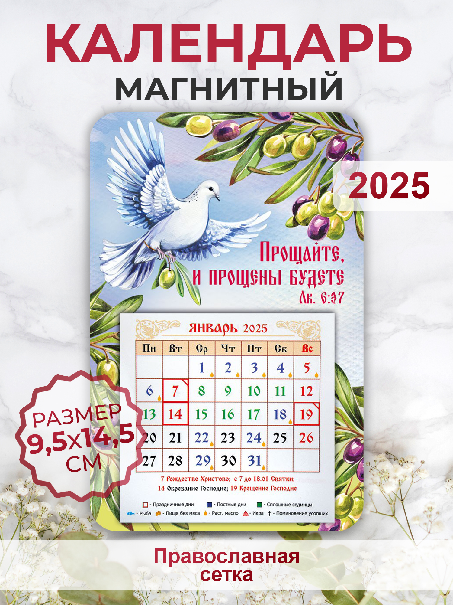 Православный календарь 2025 Орландо 008003кп145094 Прощайте, и прощены будете