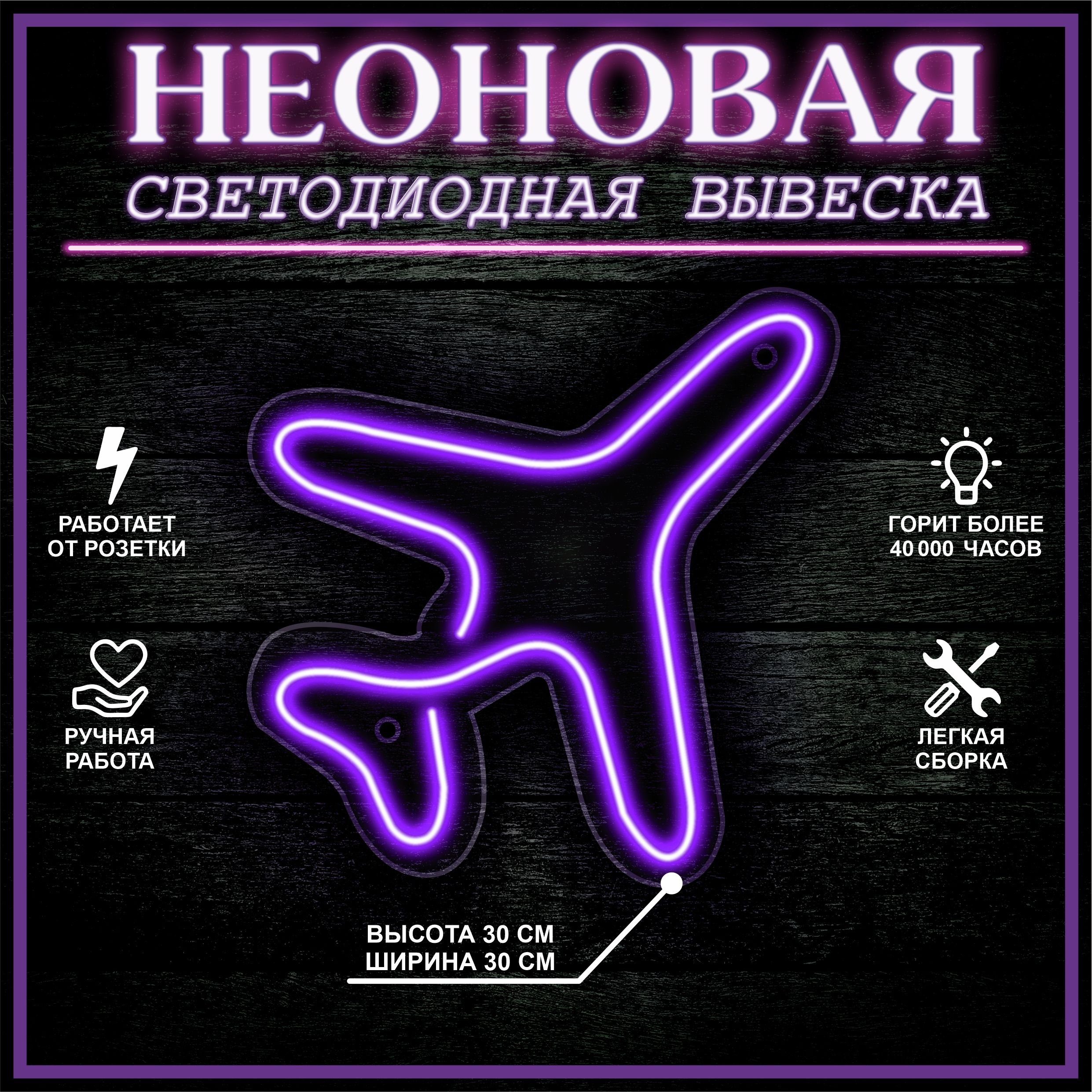 

Неоновая вывеска САМОЛЕТ 30X30 см, фиолетовый, 22306