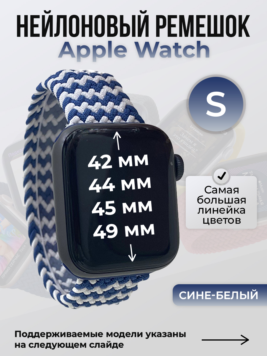 

Ремешок для Apple Watch 1-9/SE/Ultra (42/44/45/49 мм), сине-белый, S, Синий;белый, Нейлоновый ремешок для Apple Watch 1-9 / SE / ULTRA (42/44/45/49 мм), без застежки, размер S