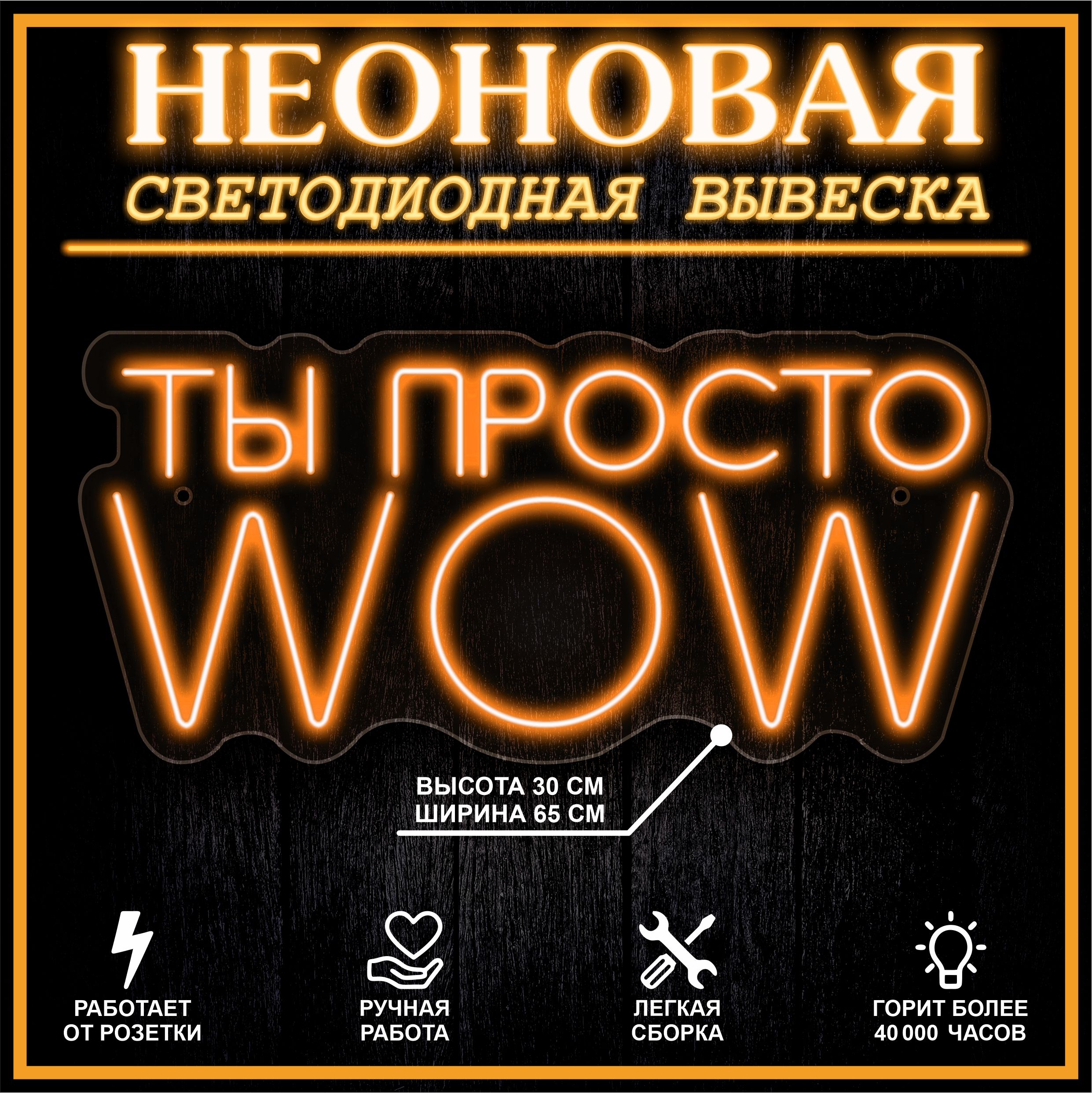 

Неоновая вывеска ТЫ ПРОСТО WOW 65X30 см / оранжевый, 22254