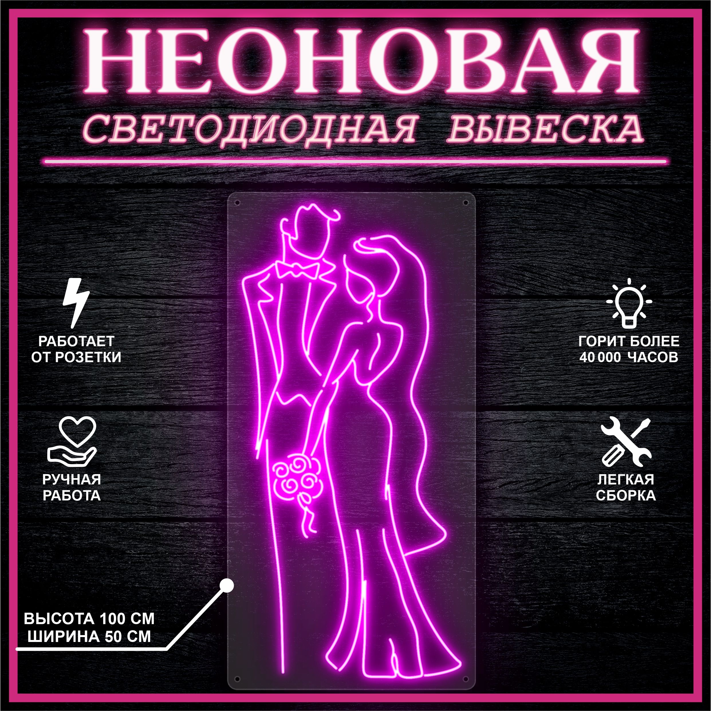 

Неоновая вывеска ЖЕНИХ И НЕВЕСТА 50х100 см, розовый, 26684