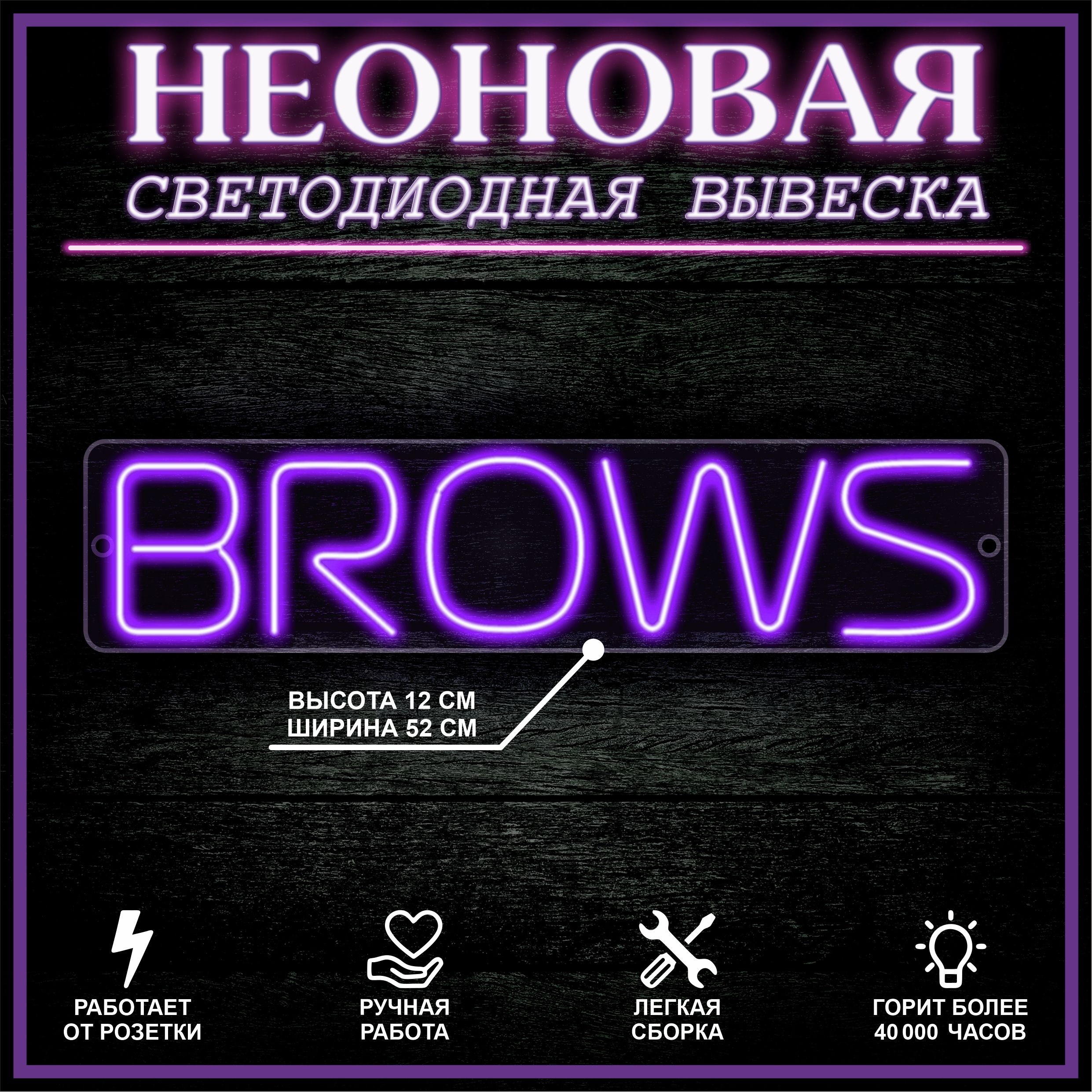 

Неоновая вывеска БРОВИ 52Х12 см / фиолетовый, 22260