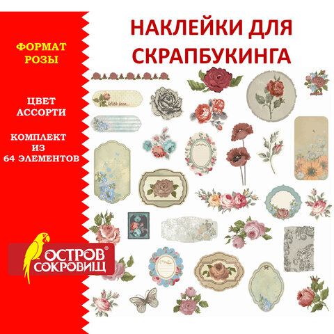 

Наклейки для скрапбукинга РОЗЫ из washi-бумаги, 64 штуки, ОСТРОВ СОКРОВИЩ, 662266, 10 шт, Разноцветный