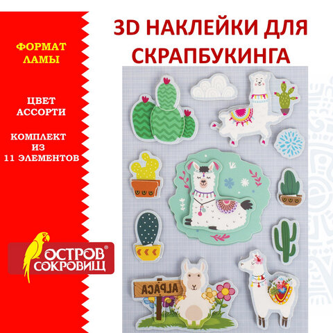 

Наклейки объемные для скрапбукинга и декора ЛАМЫ, 11 шт, ОСТРОВ СОКРОВИЩ, 662267, 10 шт, Разноцветный