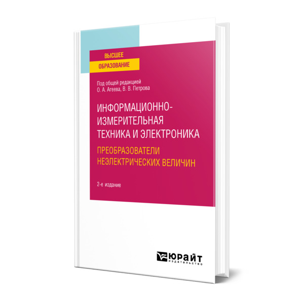 

Информационно-измерительная техника и электроника. Преобразователи неэлектрических в