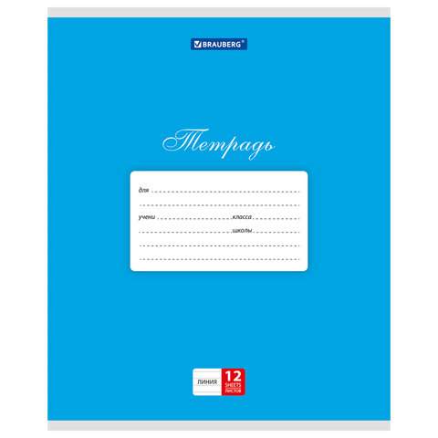 

Тетрадь Brauberg 104727, 12 листов, линейка, 20 штук